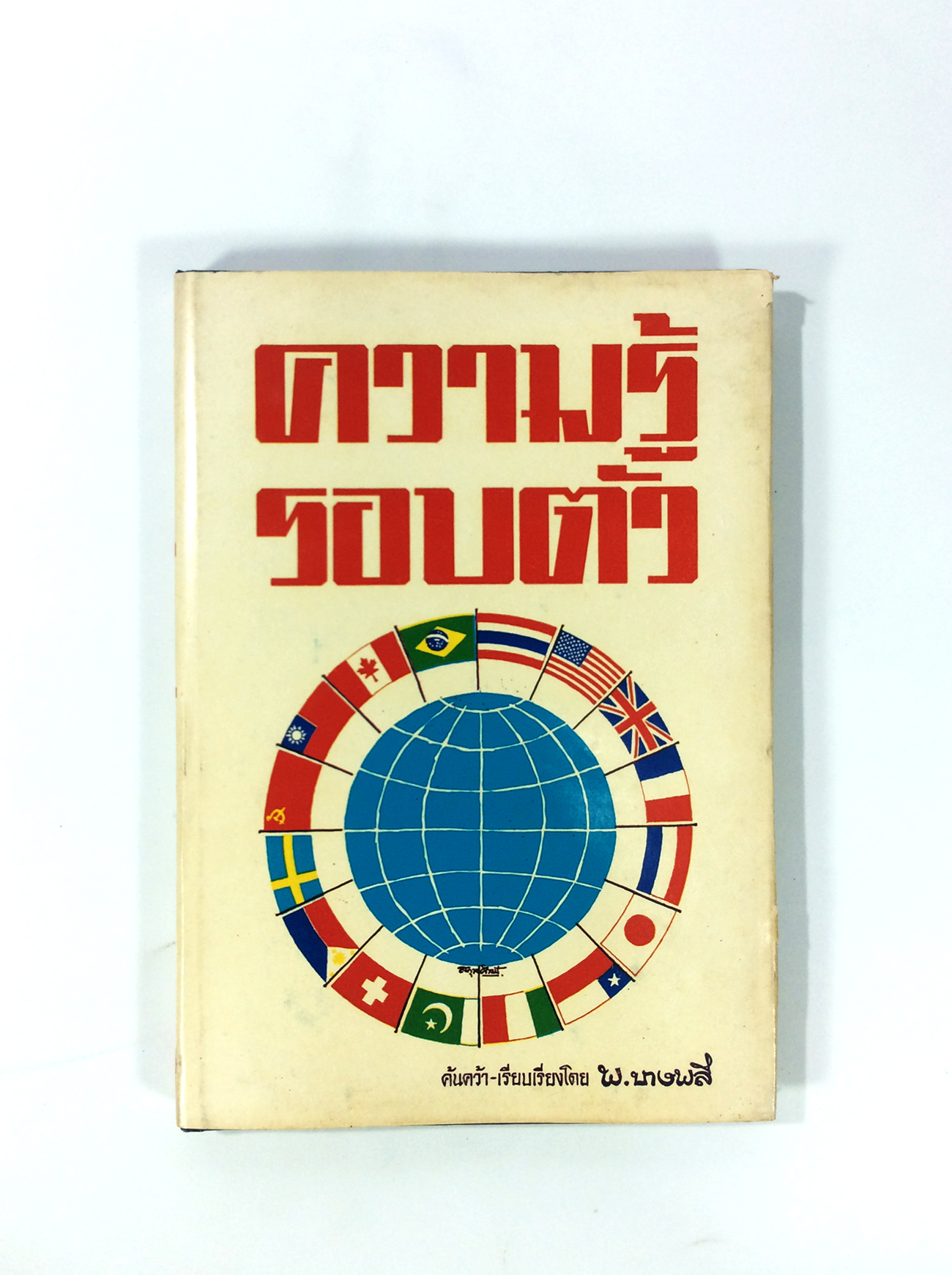 ความรู้รอบตัว พ.บางพลี การ์ตูนไทยหายาก หนังสือสะสม หนังสือ [คุ้มอักษรไทย]