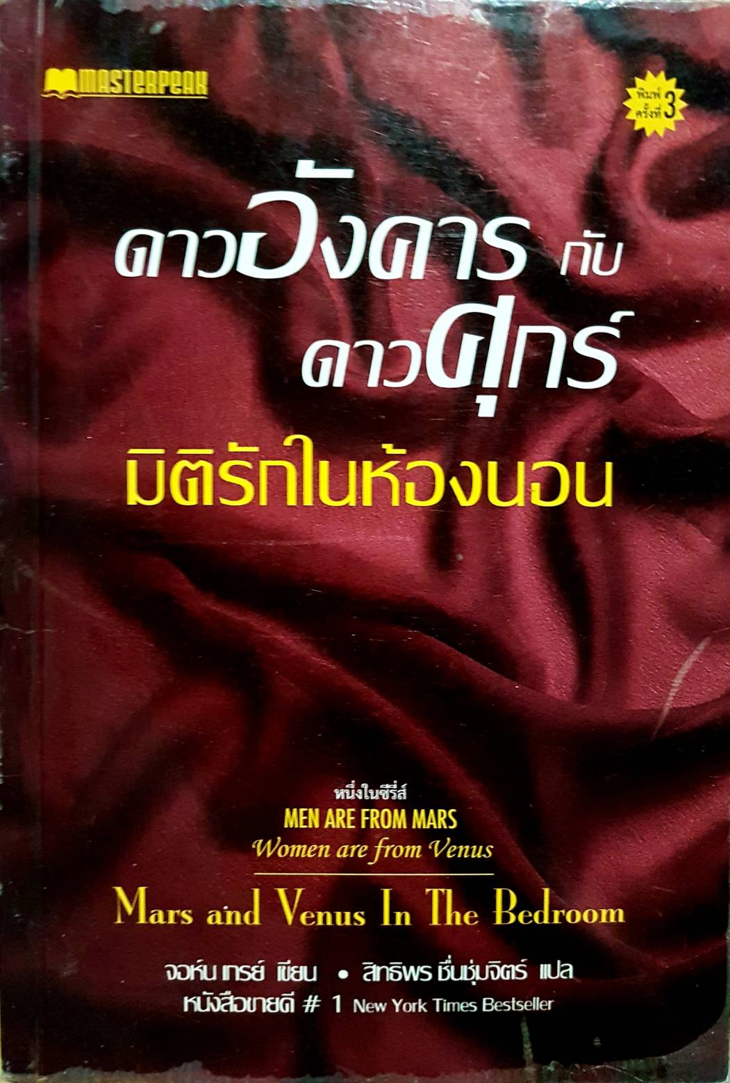 ดาวอังคารกับดาวศุกร์มิติรักในห้องนอน ผู้เขียนจอห์นเกรย์ ผู้แปลสิทธิพรชื่นชุ่มจิตร์