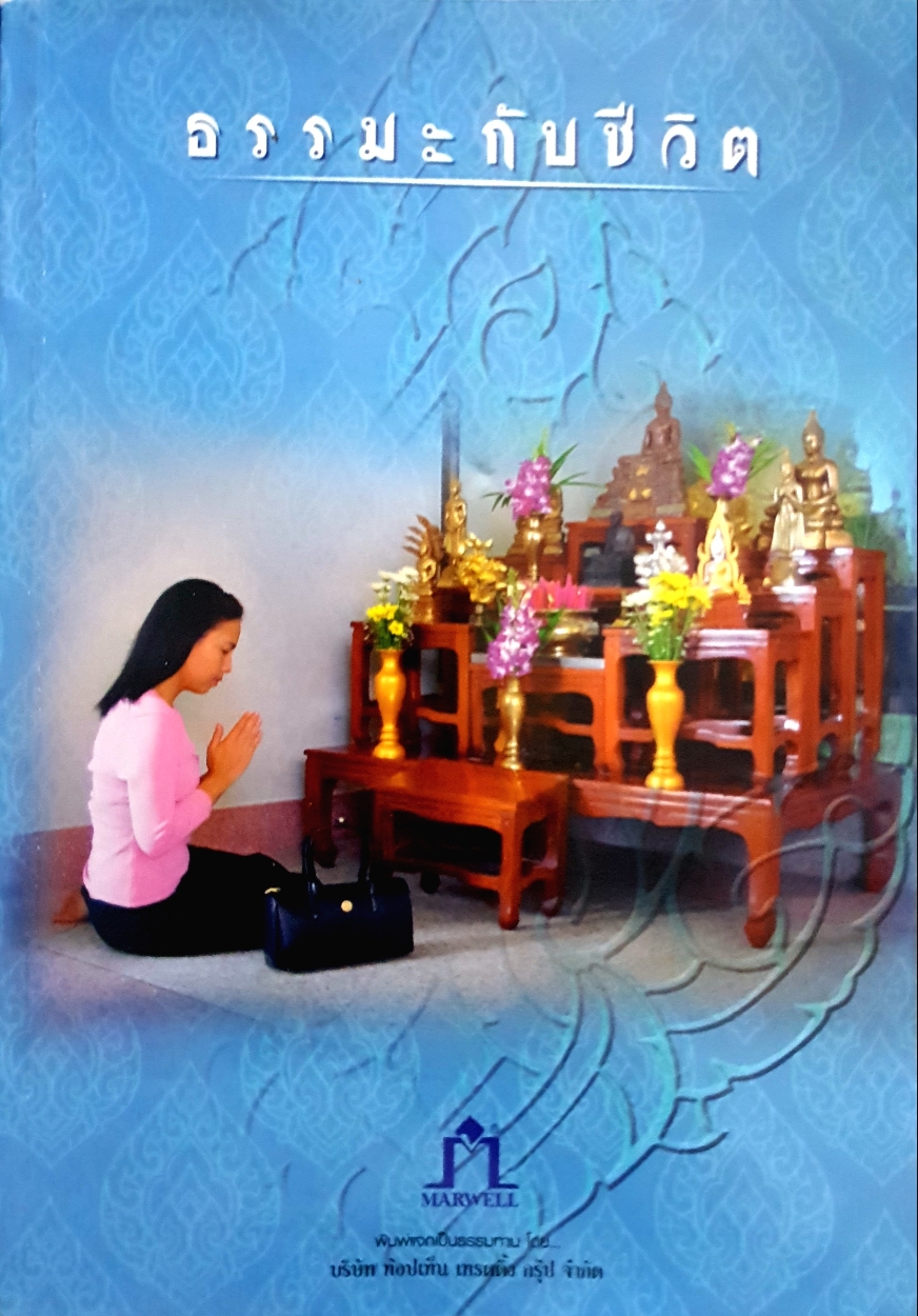 ธรรมะกับชีวิต