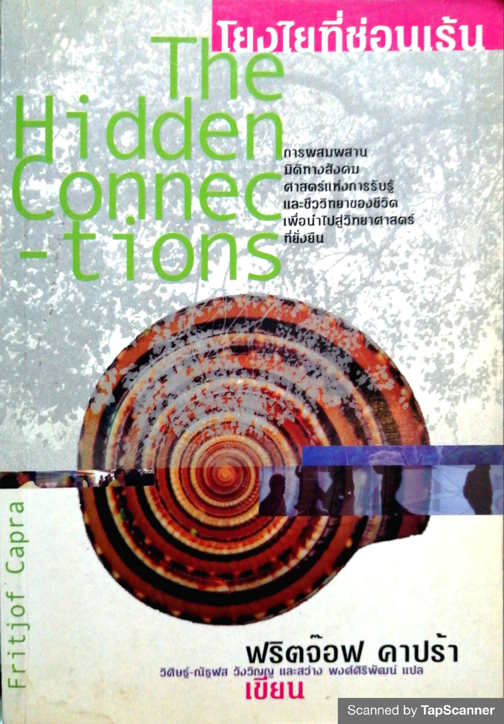 The Hidden Connections โยงใยที่ซ้อนเร้น