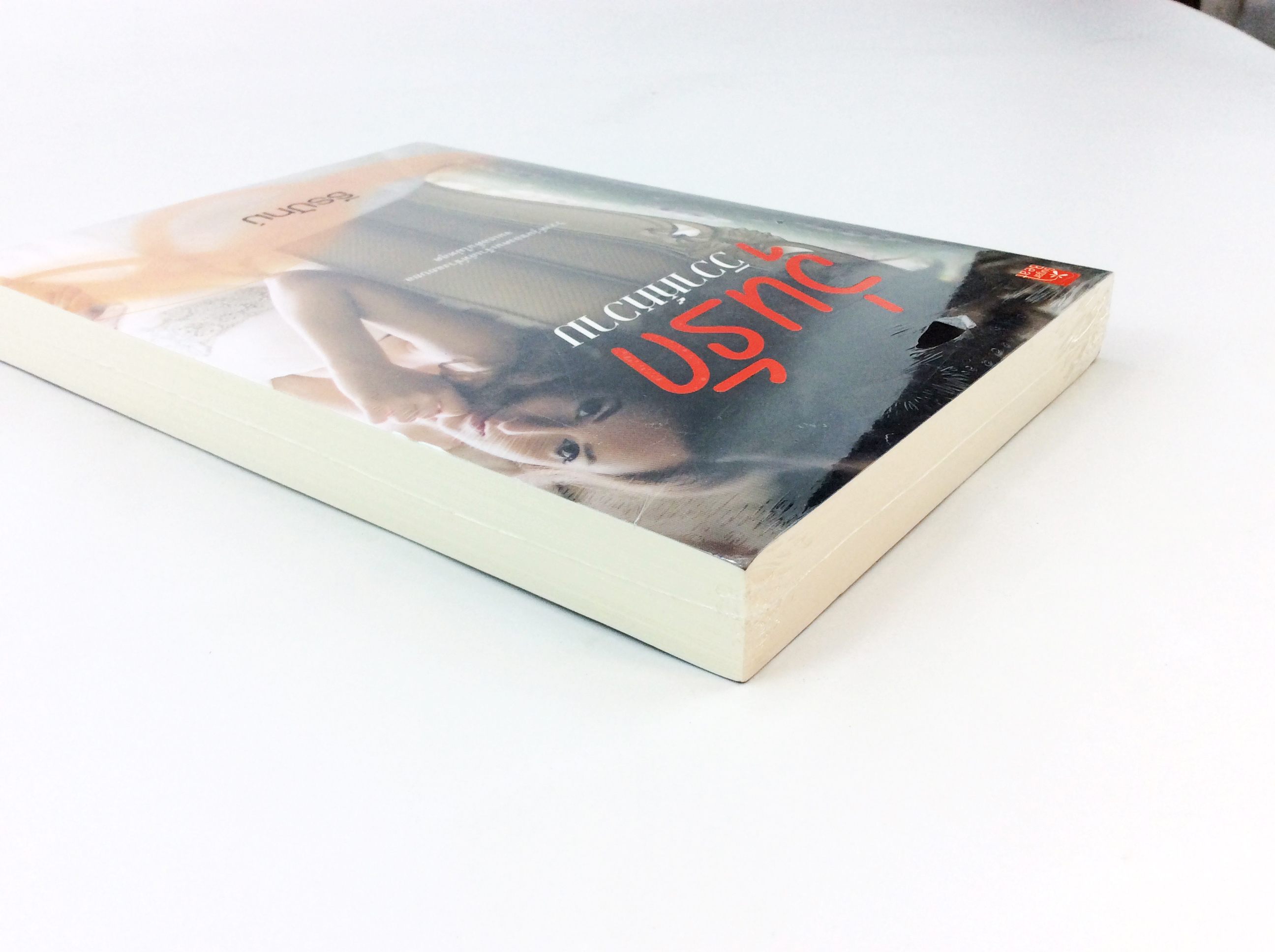 วุ่นรักวิวาห์หวาม นิยาย นิยายลดราคา หนังสือ นิยาย