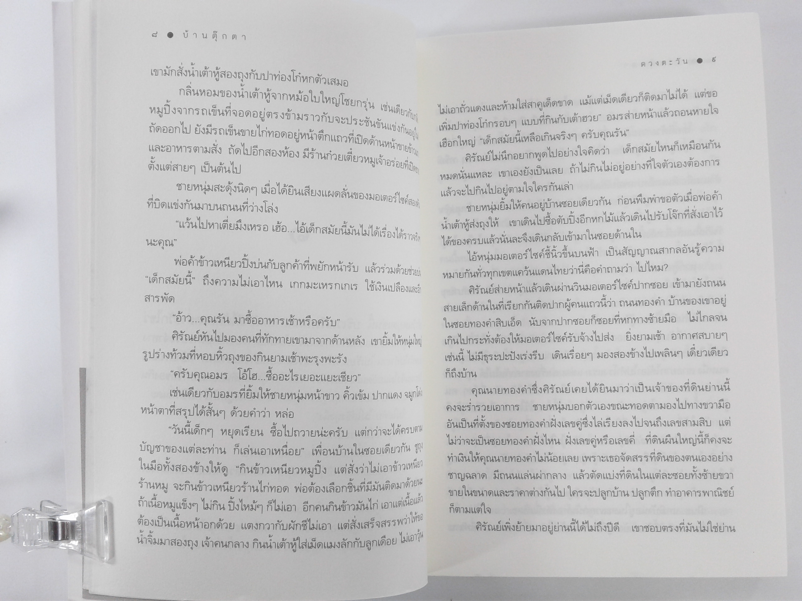 บ้านตุ๊กตา นิยายโรแมนติก หนังสือ หนังสือมือหนึ่ง นิยาย