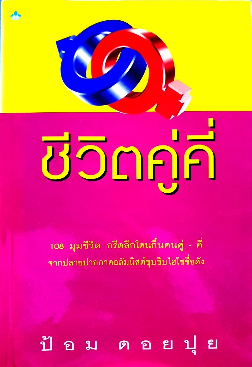 ชีวิต คู่ คี่ จากปลายปากกาคอลัมนิสต์ซุบซิบไฮโซชื่อดัง : ป้อม ดอยปุย