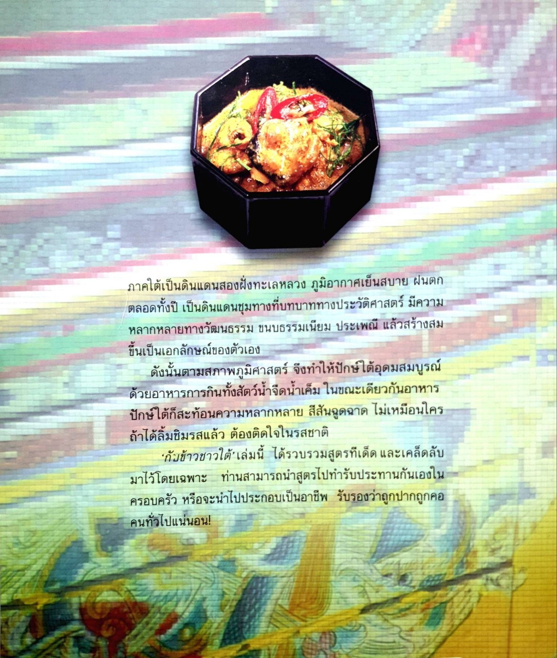 กับข้าวชาวใต้ ตามหลักโภชนาการของคณะคหกรรมศาสตร์ : กระยาทิพย์ เรือนใจ