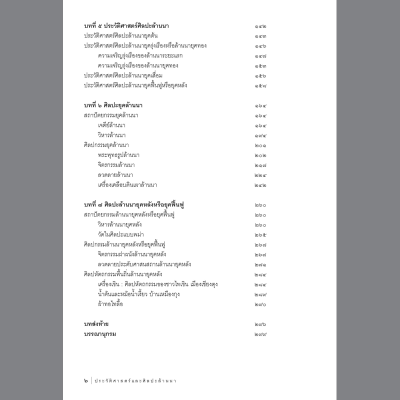 ประวัติศาสตร์และศิลปะล้านนา #2