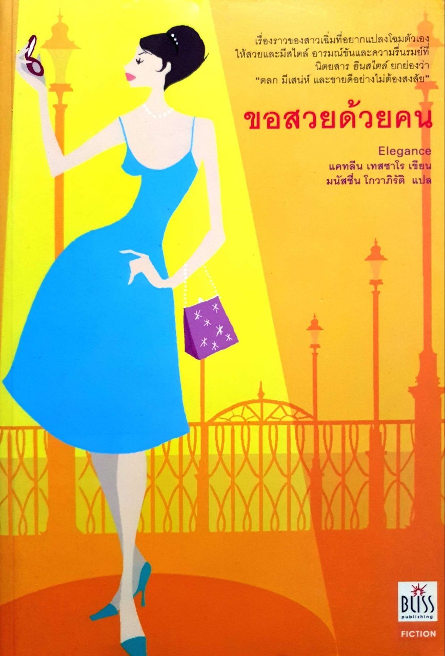 ขอสวยด้วยคน : แคทเธอรีน เทสซาโร / มนัสชื่น โกวาภิรัติ