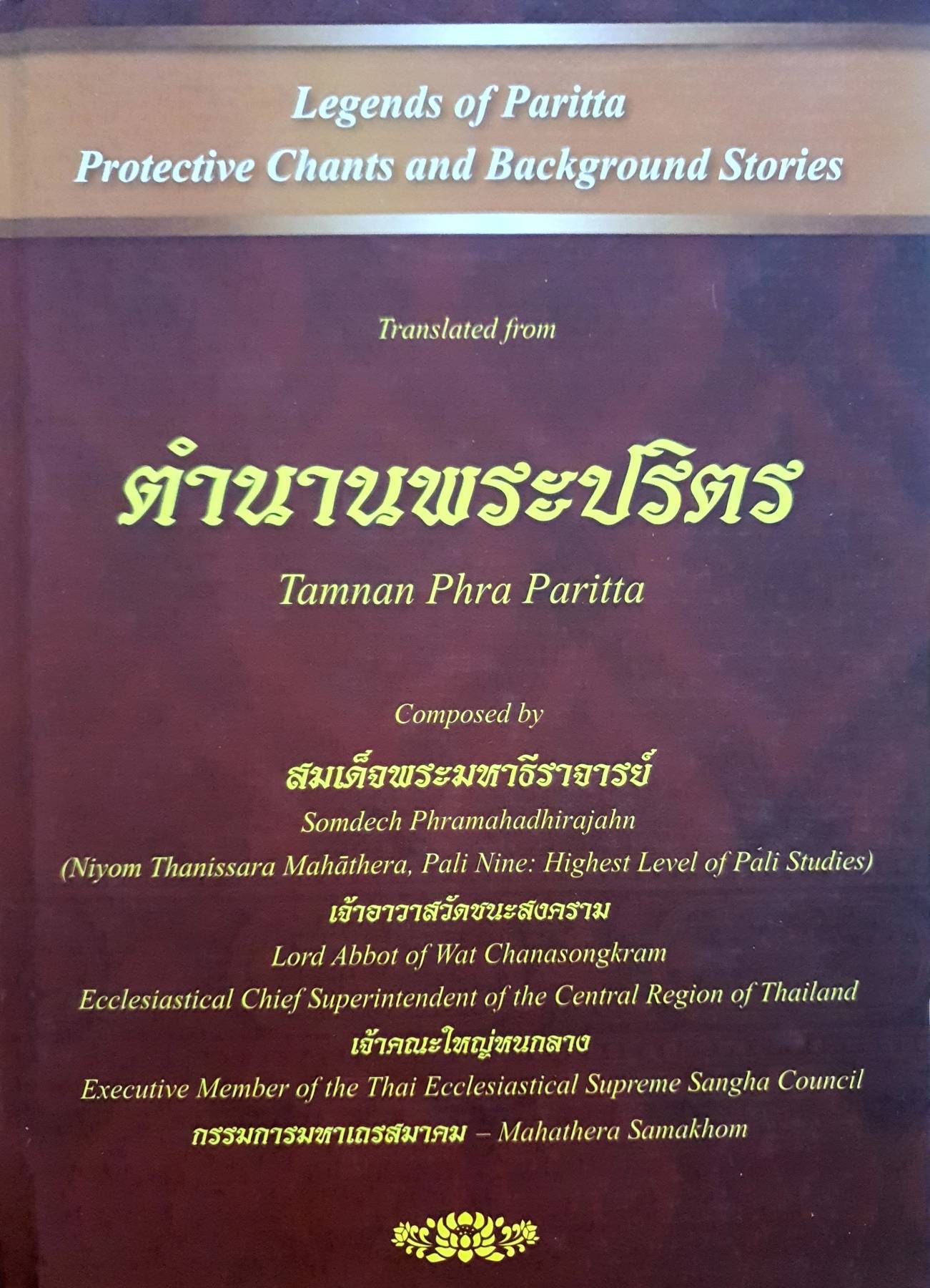 ตำนานพระปริตร สมเด็จพระมหาธีราจารย์ เจ้าอาวาสวัดชนะสงคราม