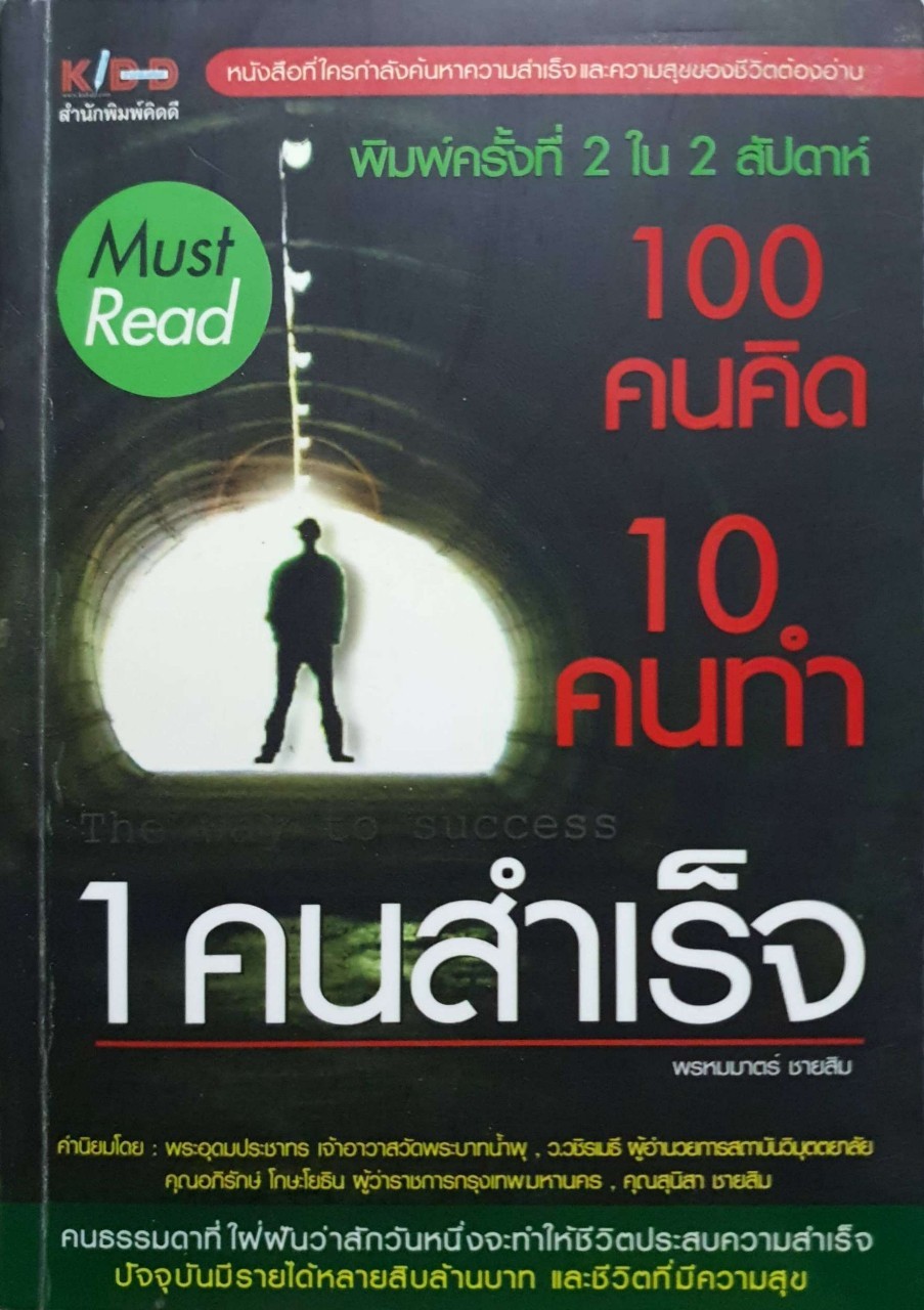 100 คนคิด 10 ทำ 1 คนสำเร็จ