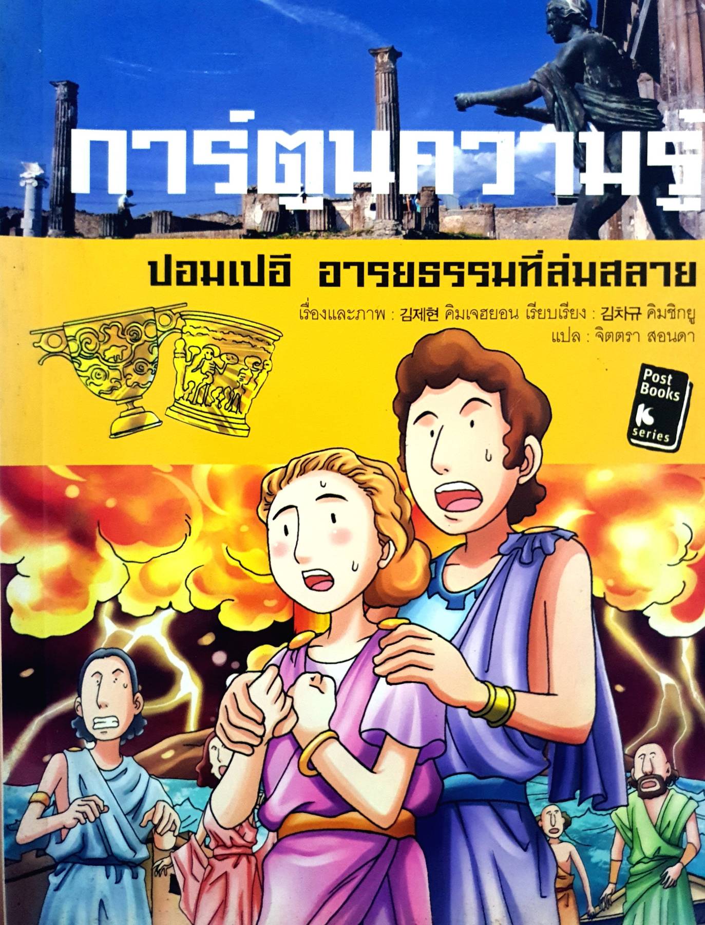 การ์ตูนความรู้ ปอมเปอี อารยธรรมที่ล่มสลาย