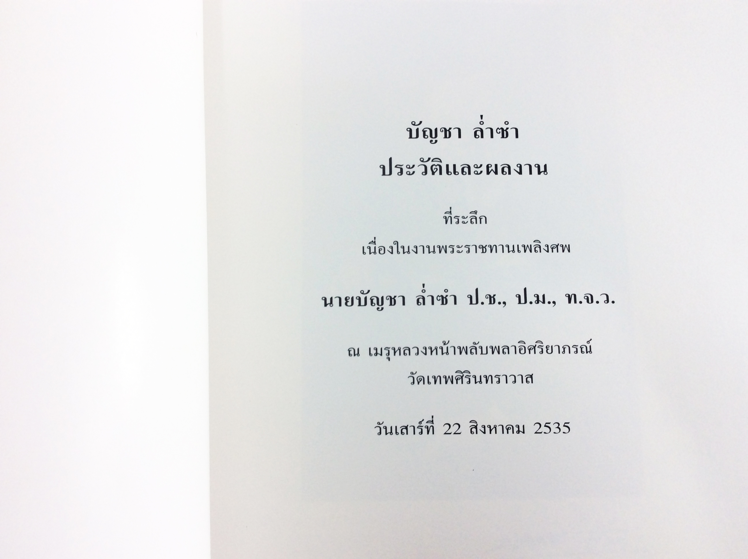 อนุสรณ์งานศพ บัญชา ล่ำซำ หนังสืออนุสรณ์ หนังสืองานศพ หนังสือสะสม หนังสือหายาก ศิลปะสมัยใหม่ของไทย โศกอันเกษม