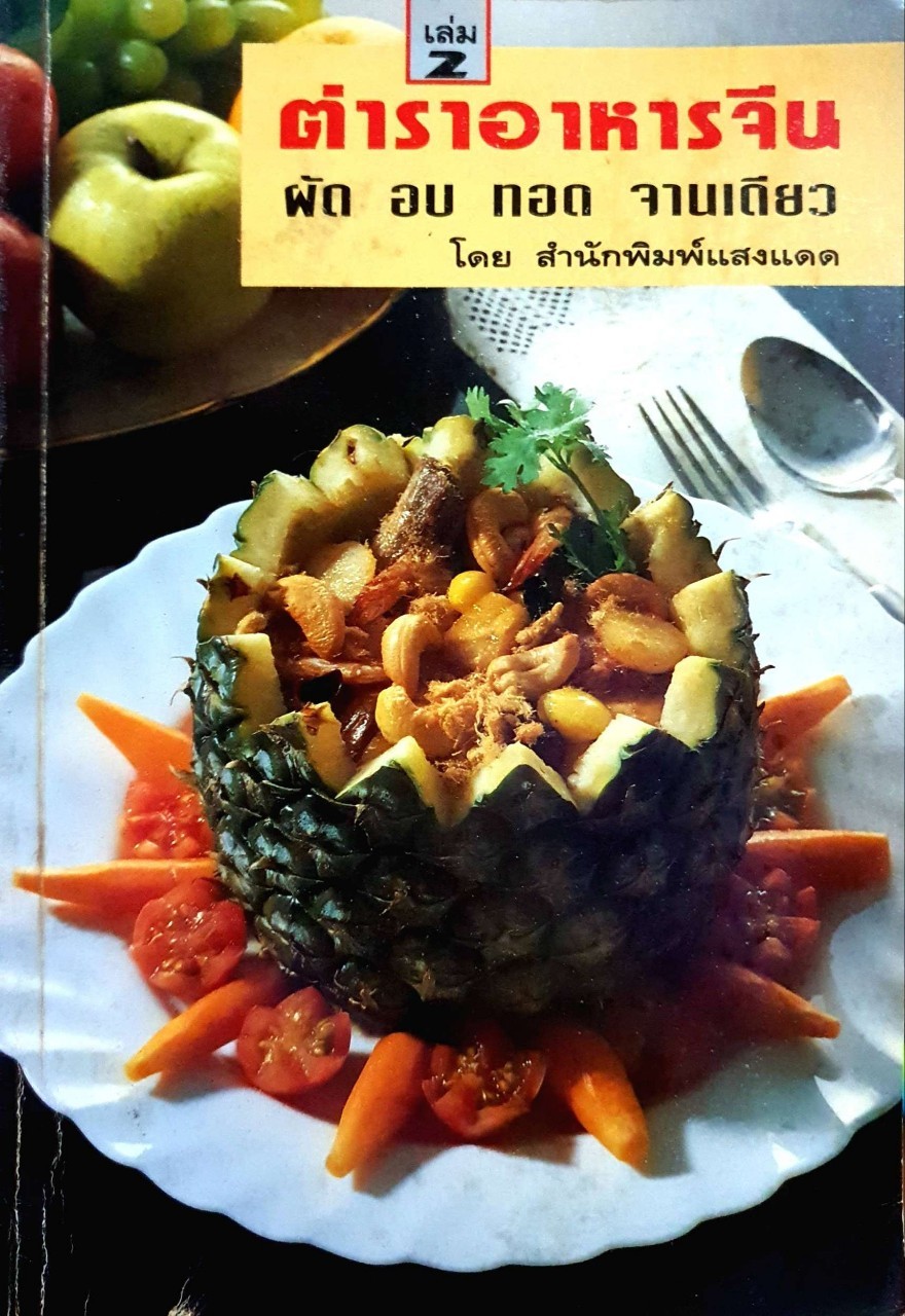 ตำราอาหารจีน ผัด อบ ทอด จานเดียว : สำนักพิมพ์แสงแดด