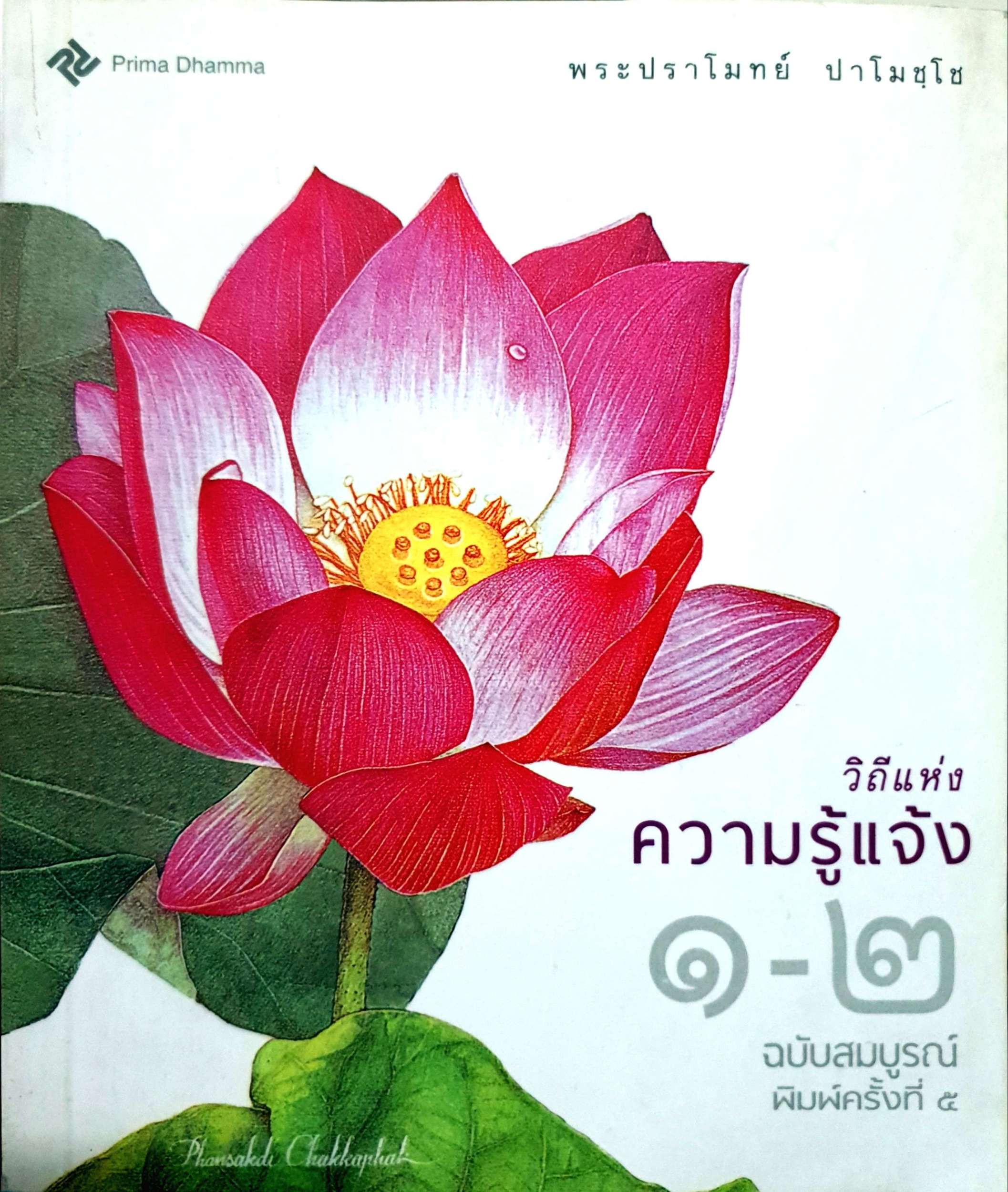 วิถีแห่ง ความรู้แจ้ง ๑-๒ ฉบับสมบูรณ์ พระปราโมทย์ ปาโมชฺโช