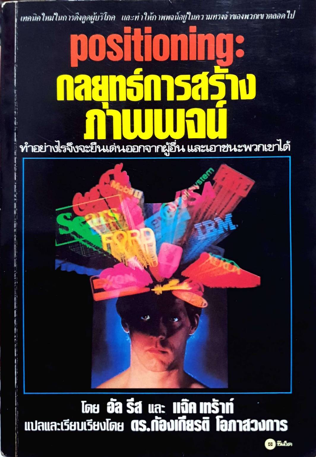 positioning:กลยุทธ์การสร้างภ่าพพจน์
