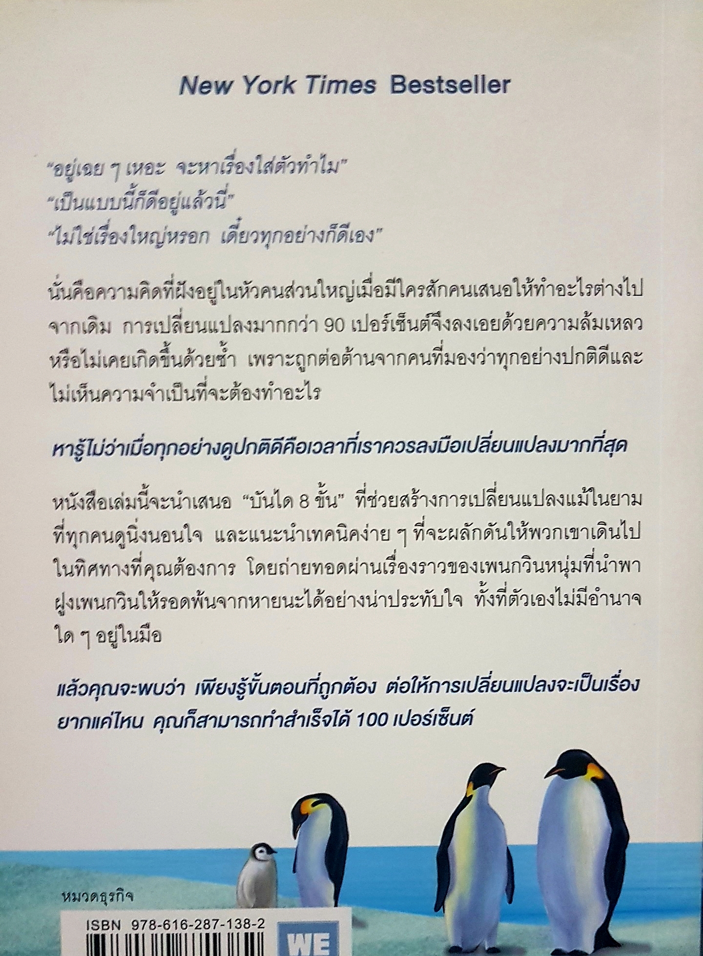เมื่อทุกอย่างปกติดี ก็ถึงเวลา ที่ต้องเปลี่ยนแปลง - New York Times Bestseller