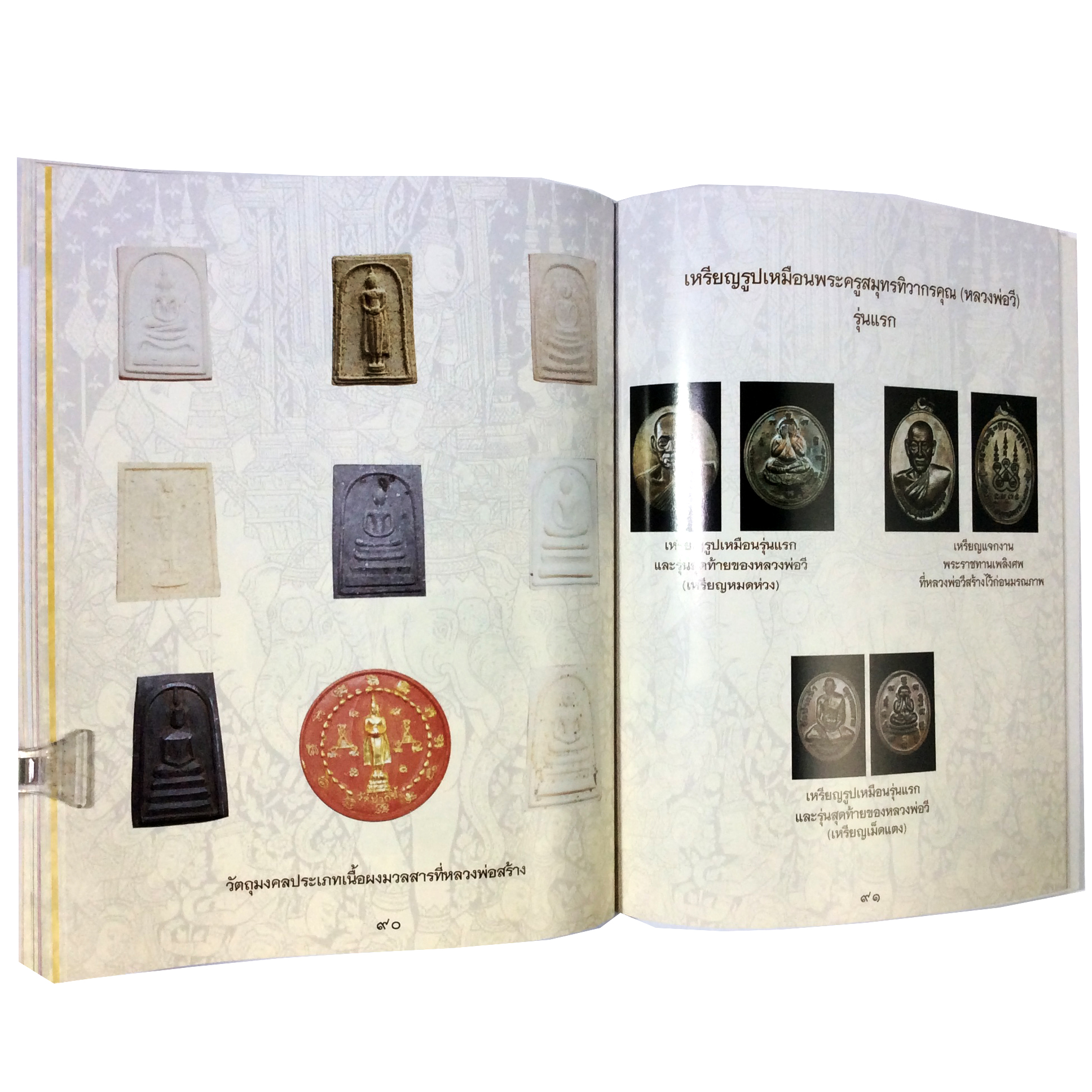 อนุสรณ์พระราชทานเพลิงศพ พระครูสมุทรทิวากรคุณ (หลวงพ่อวี ทิวากโร) พระเครื่อง หลวงปู่ช่วง หลวงพ่อประสาน หลวงพ่อวี ทิวากโร หนังสือ หนังสือหายาก