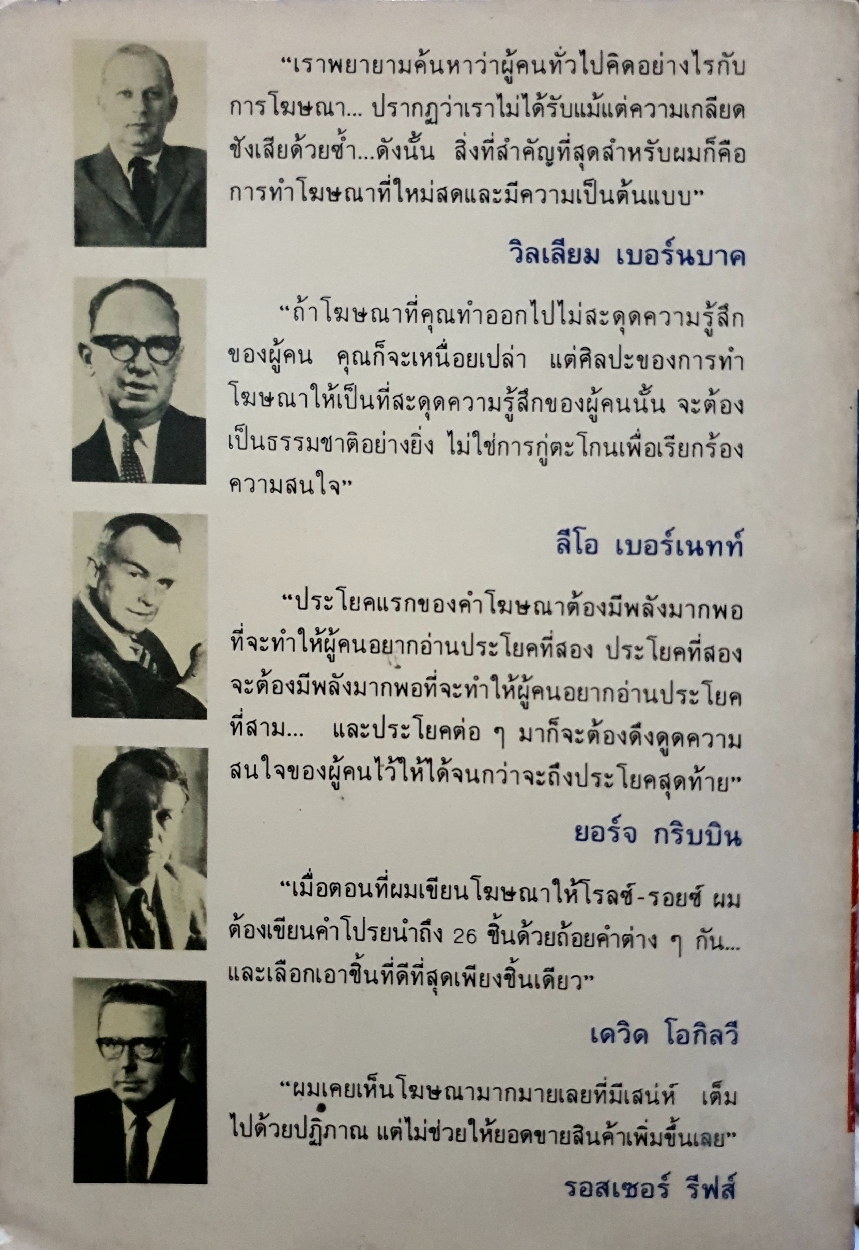 ศิลปะการเขียนคำโฆษณา บทสนทนากับ 5 ส่วนของผู้สร้างสรรค์โฆษณาอมตะ