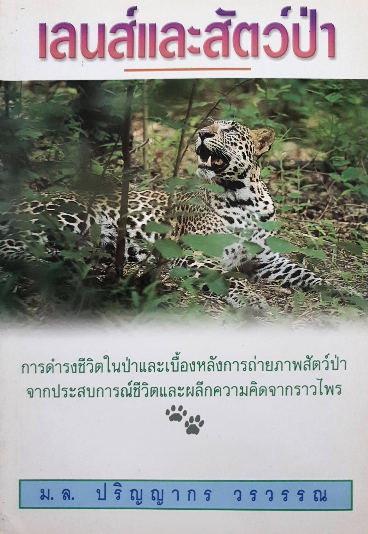 เลนส์และสัตว์ป่า (โดย ม.ล. ปริญญากร วรวรรณ)