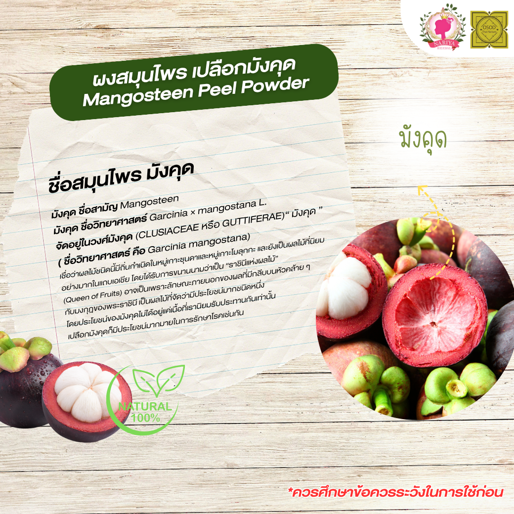 ผงเปลือกมังคุด (Mangosteen Powder) ขนาด 500 1000 กรัม เปลือกมังคุด บดละเอียด สมุนไพร แท้ 100% FG-HBP-062