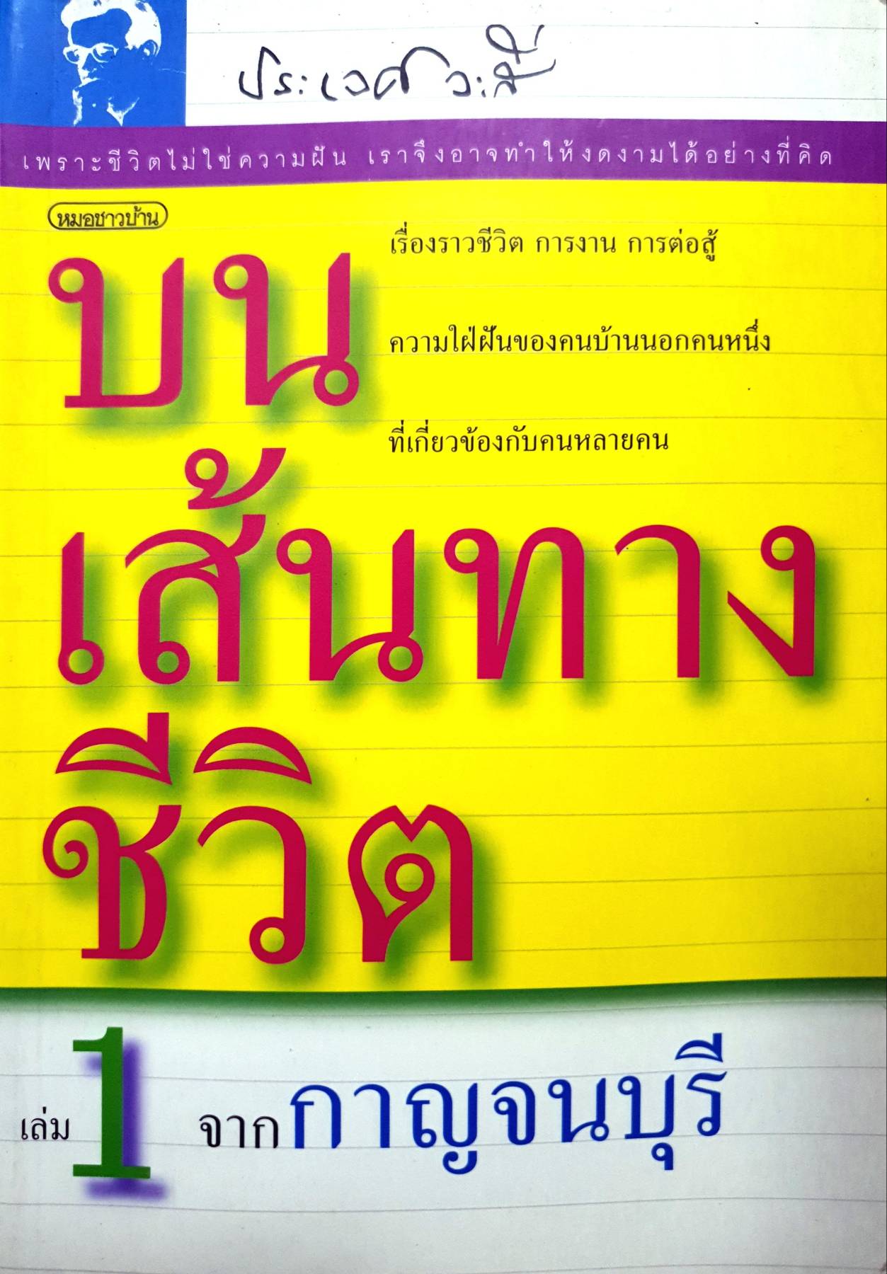 บนเส้นทาง ชีวิต เล่ม 1 จากกาญจนบุรี ประเวศ วสี