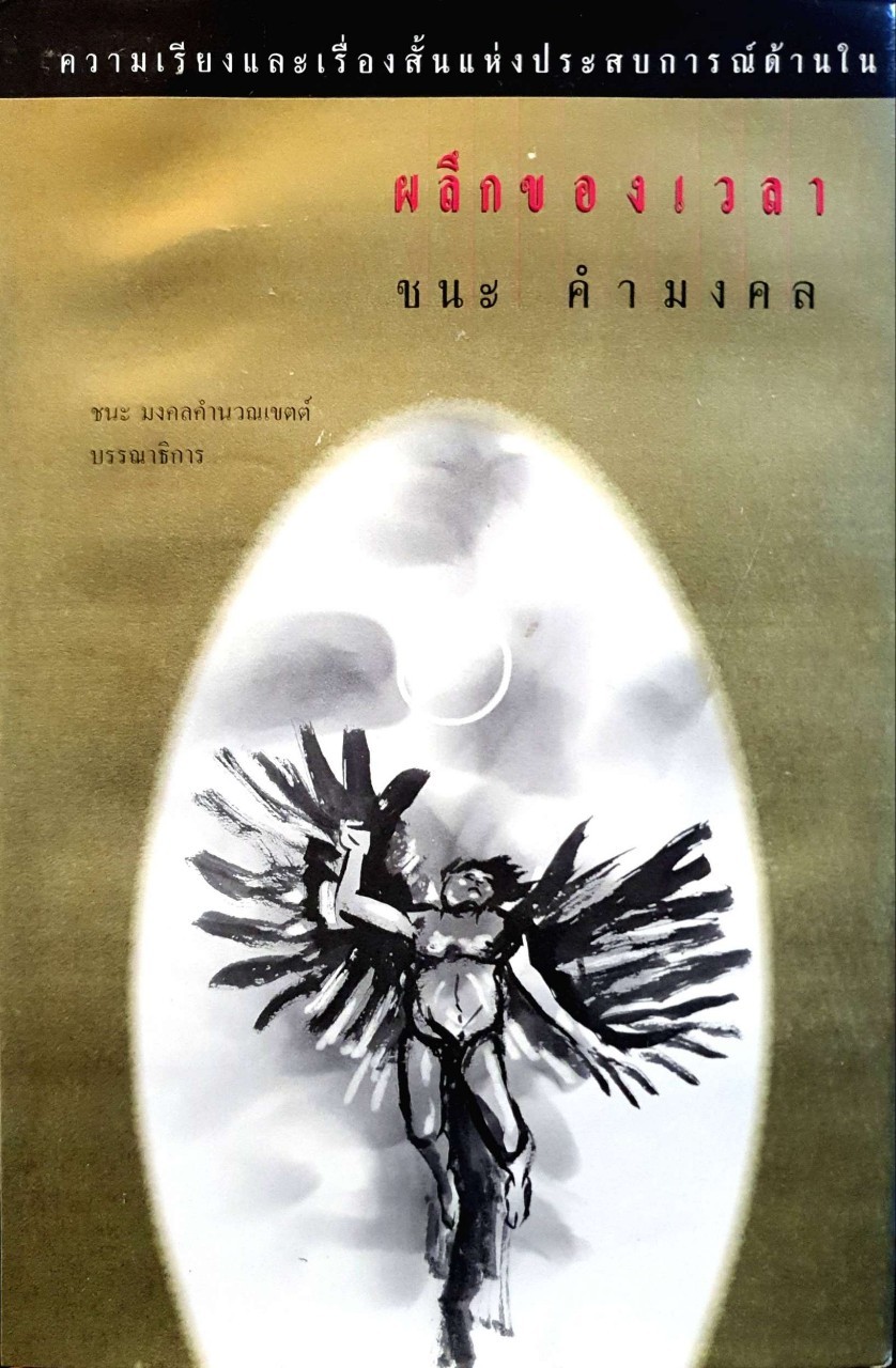 ผลึกของเวลา : ชนะ คำมงคล