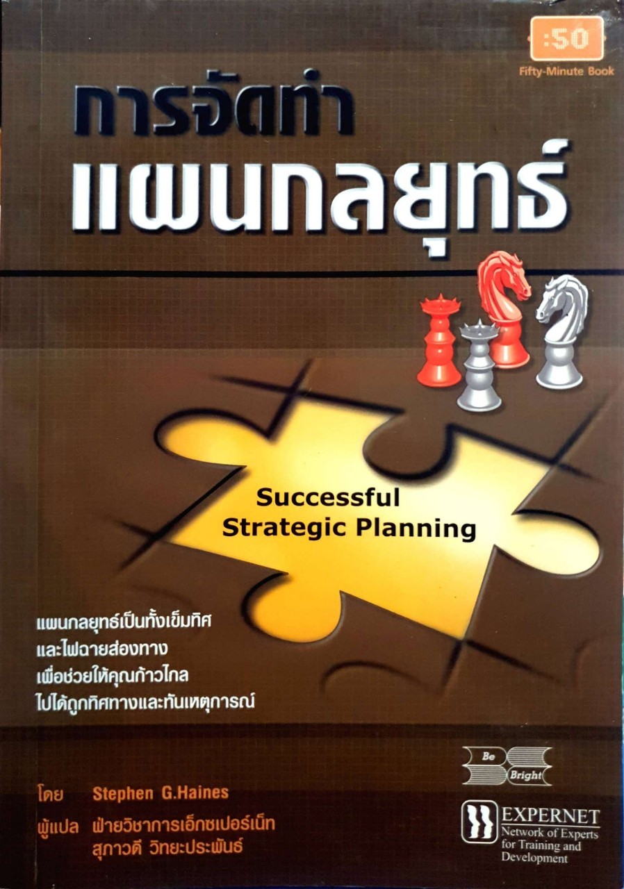 การจัดทำแผนกลยุทธ์. : Stephen G Haines/สุภาวดี วิทยประพันธ์