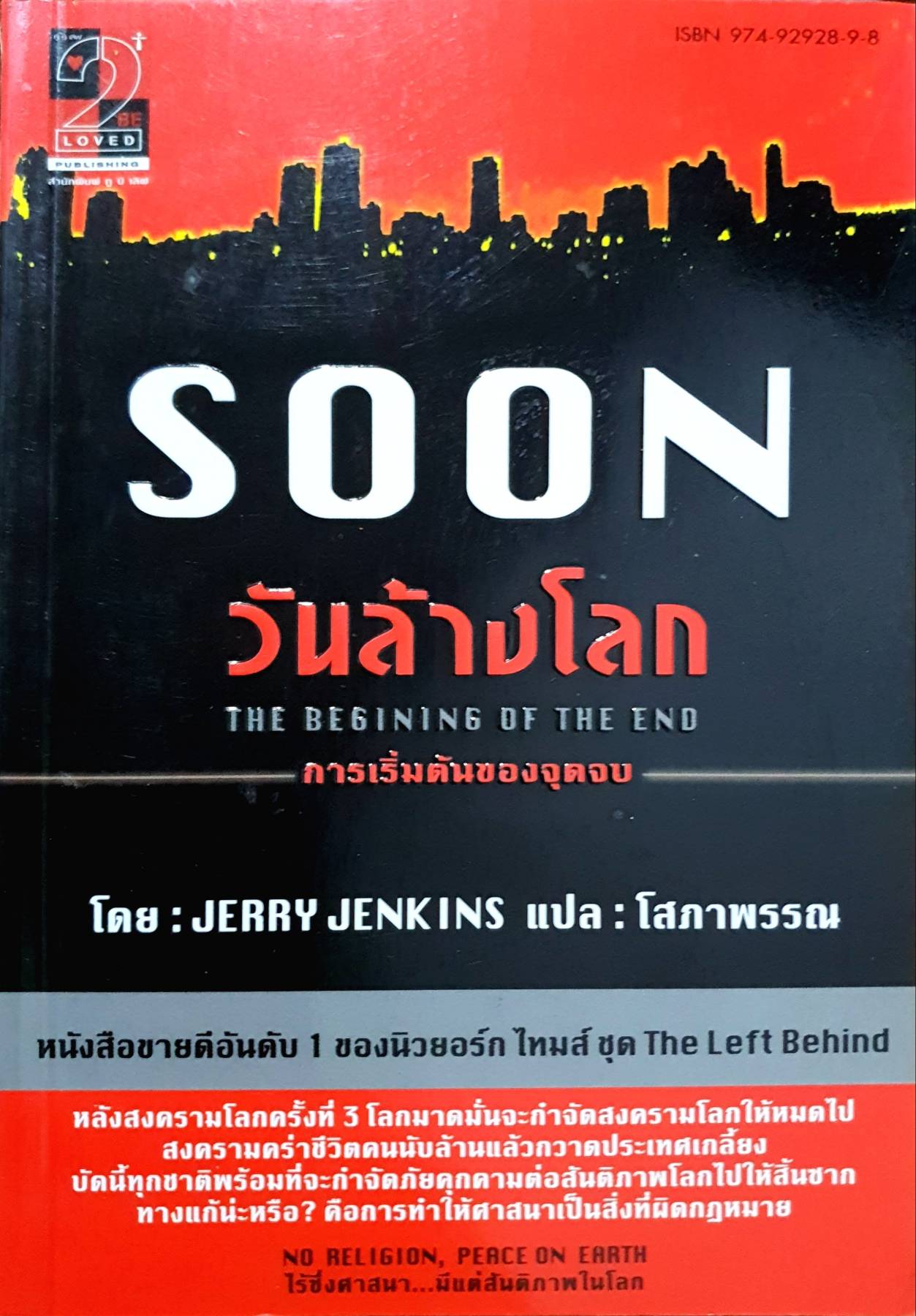 Jerry Jenkins วันล้างโลก: การเริ่มต้นของจุดจบ [translation of: Soon: The Beginning of the End (Underground Zealot trilogy, vol. 1)