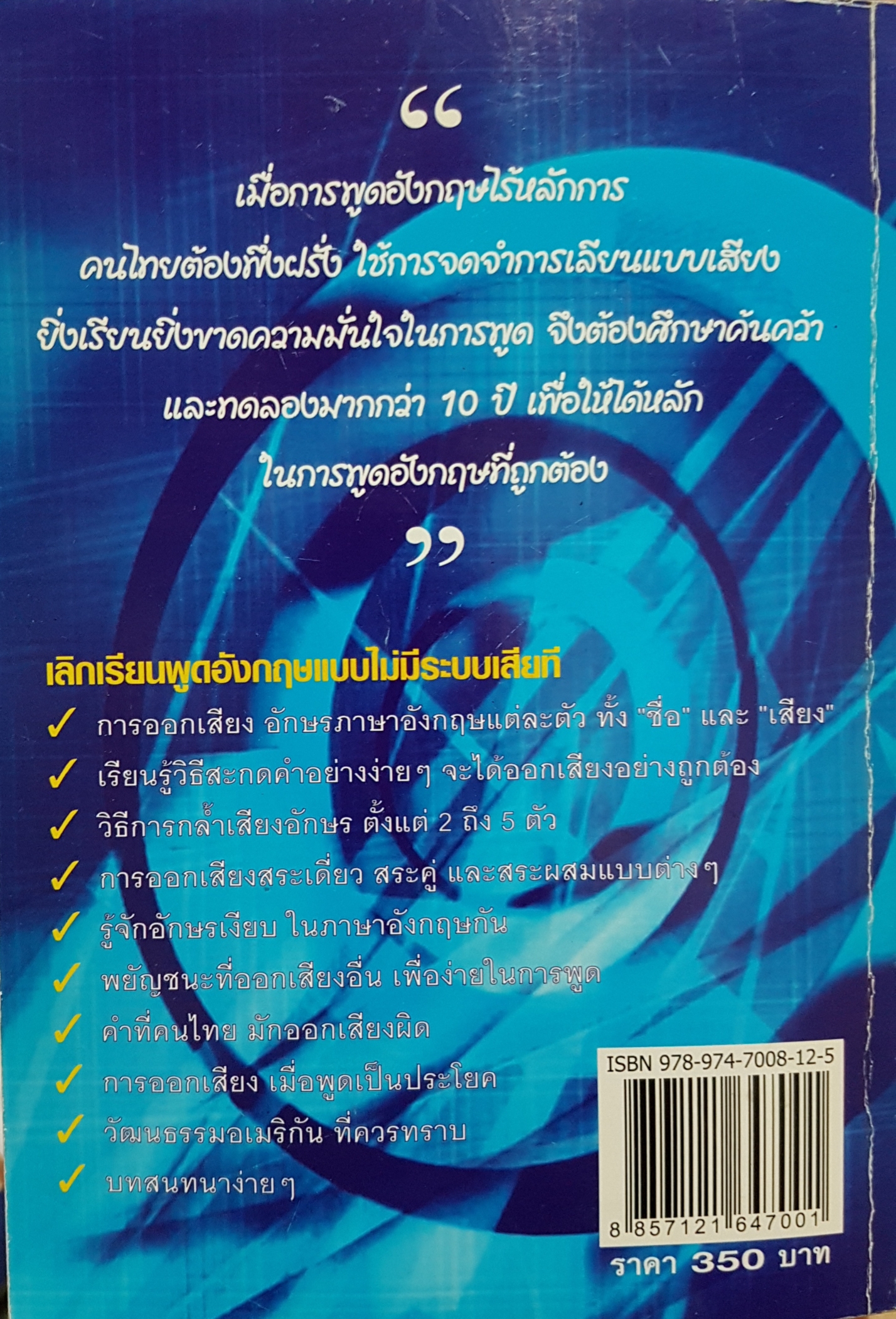 คัมภีร์ การออกเสียงภาษาอังกฤษอเมริกัน ด้วยเทคนิค ผ่าคำ / ดร.องอาจ ชูทอง