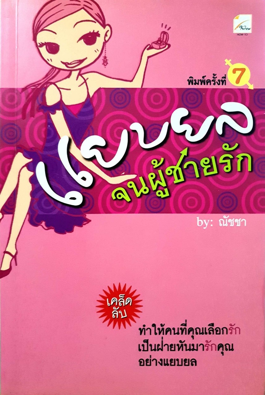 แยบยลจนผู้ชายรัก : ณัชชา
