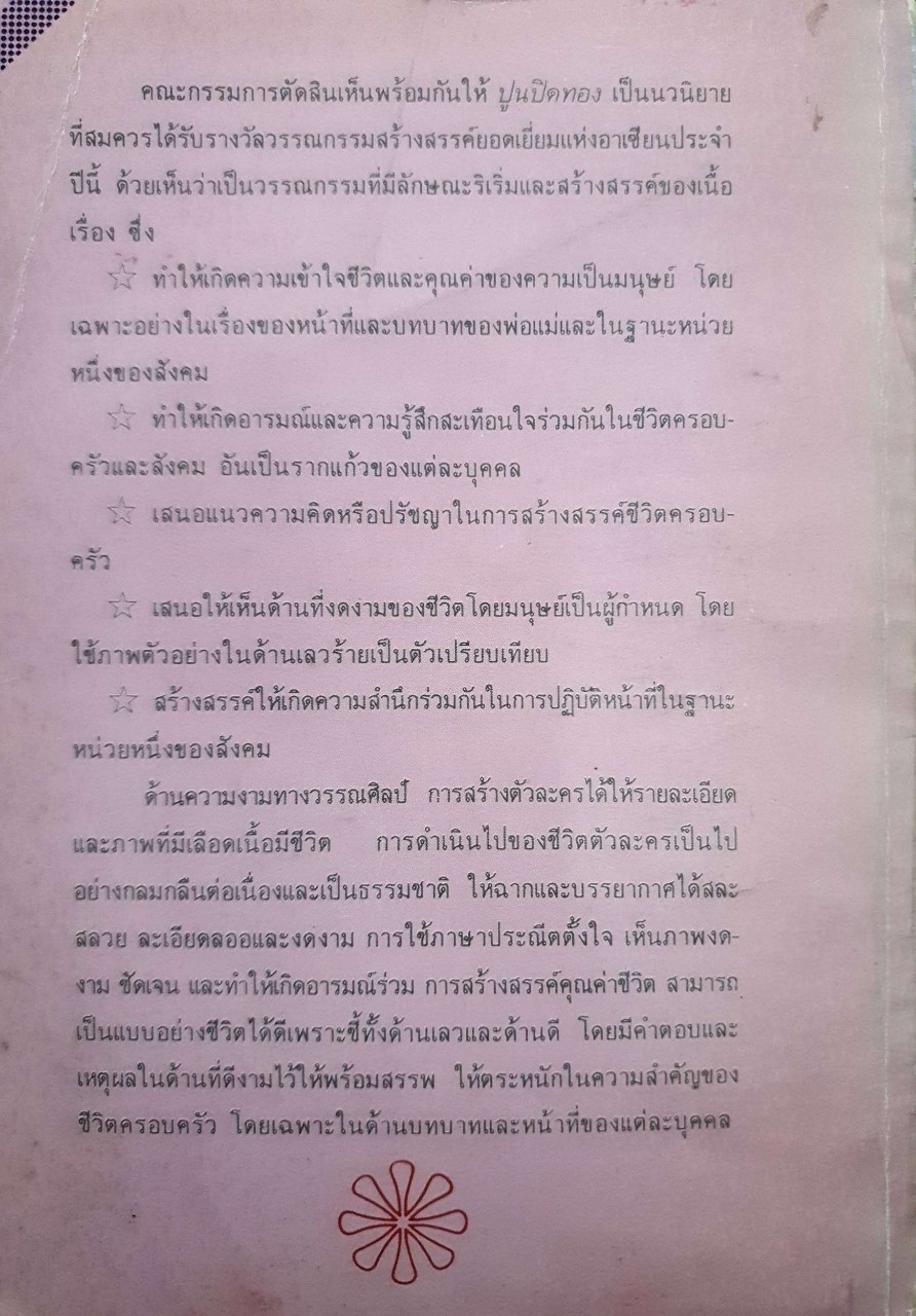 ปูนปิดทอง : กฤษณา อโศกสิน