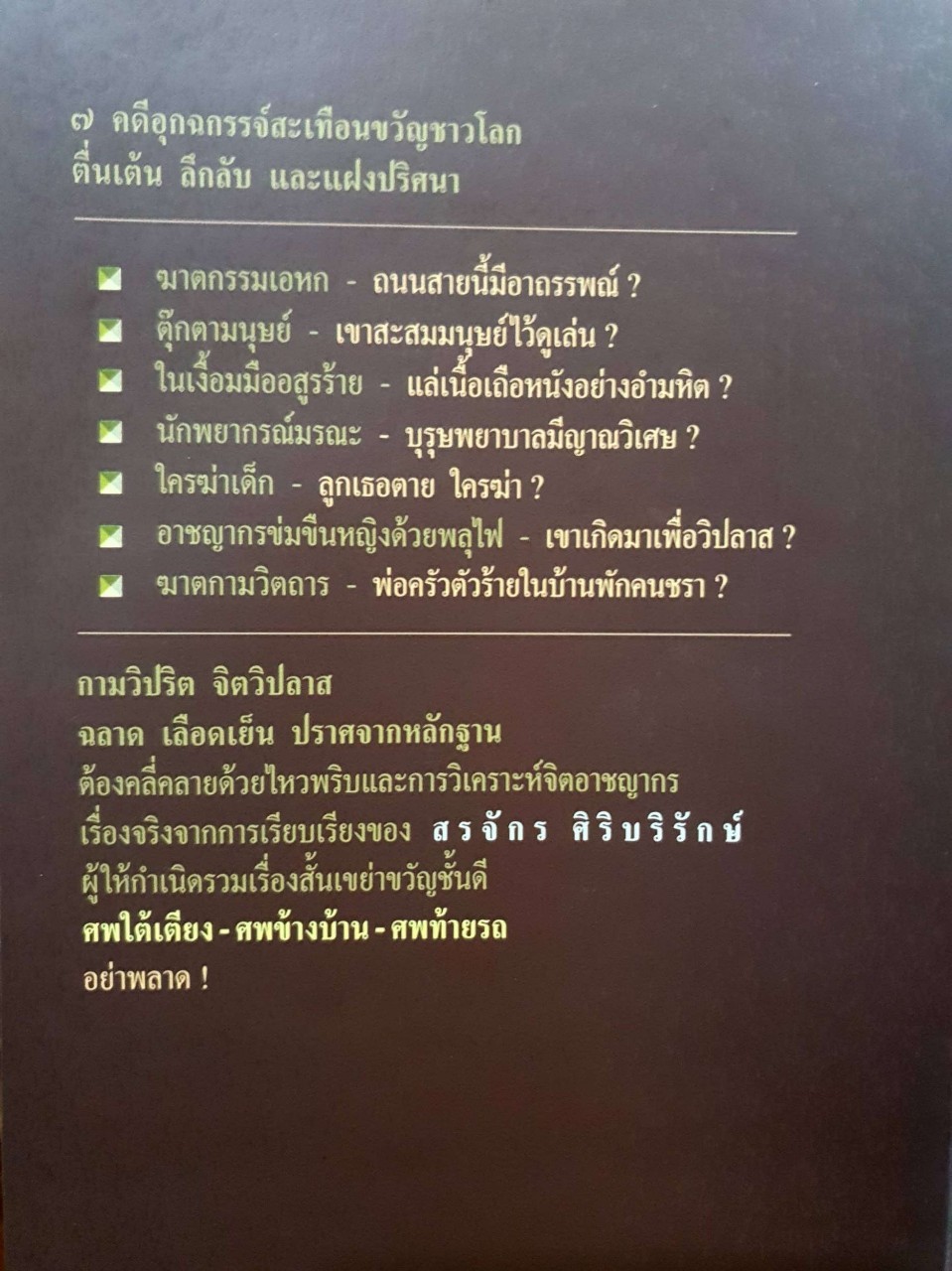 วิปลาสฆาตกรรม : สรจักร ศิริบริรักษ์