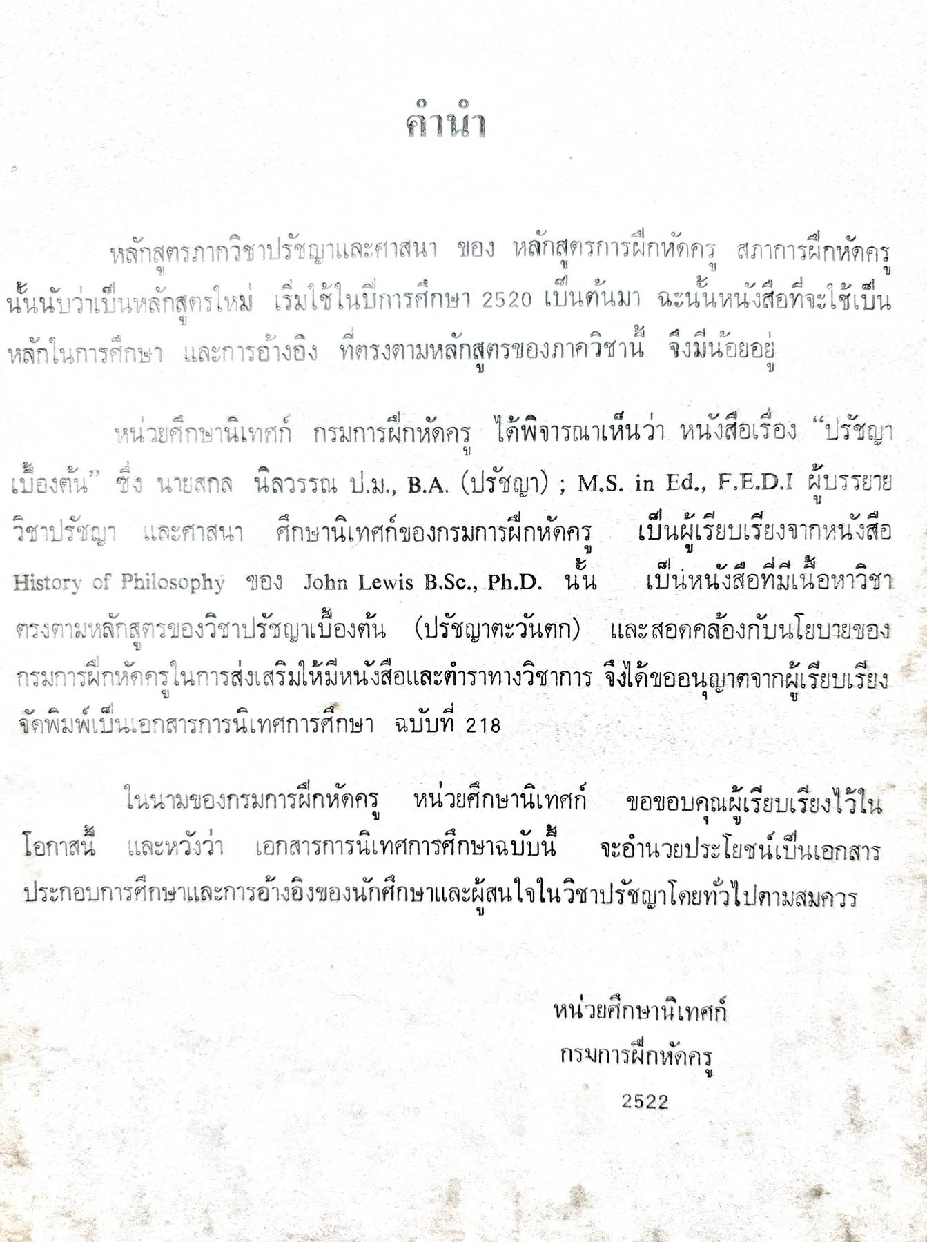 ปรัชญาเบื้องต้น : สกล นิลวรรณ