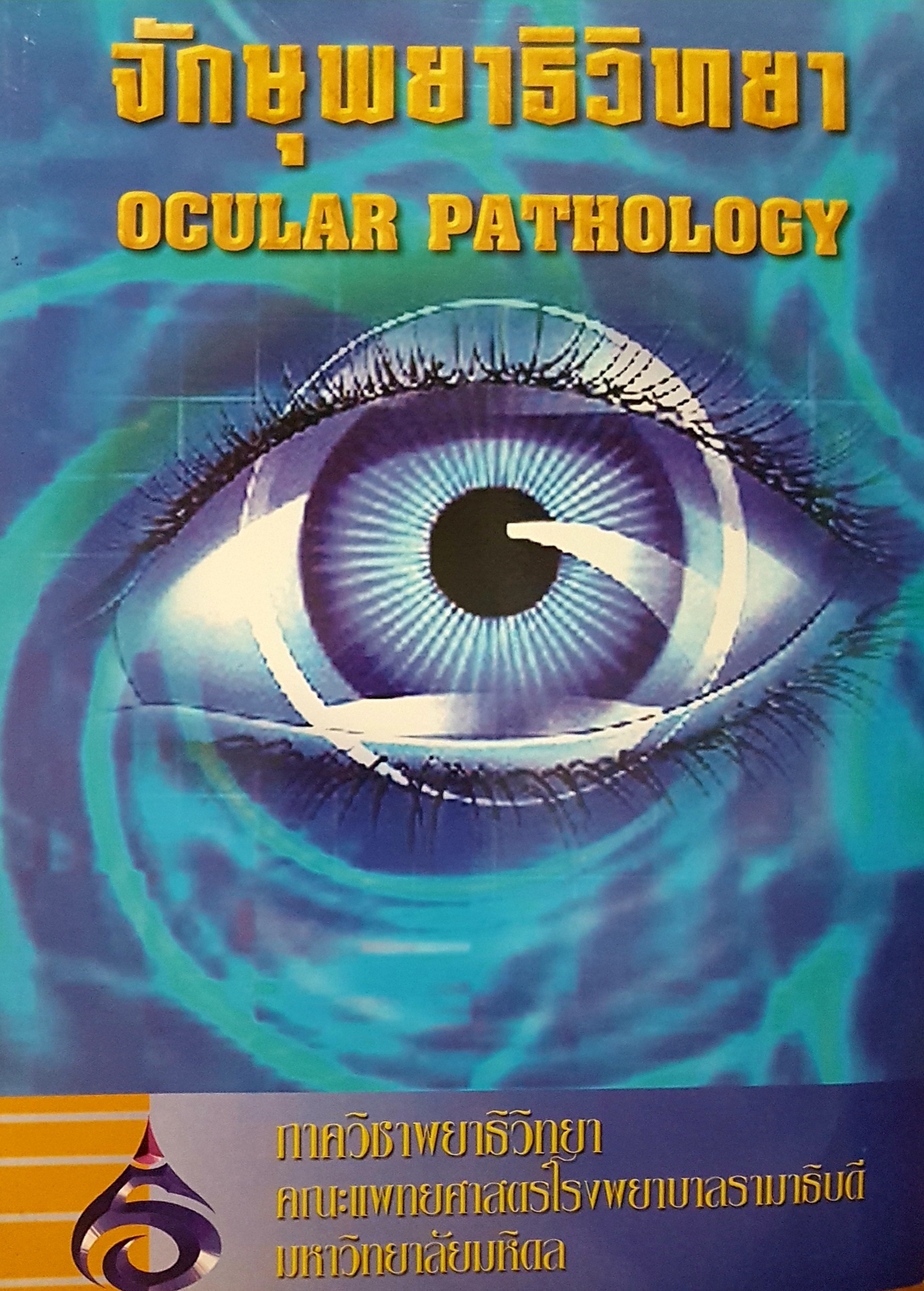 จักษุพยาธิวิทยา Ocular Pathology ภาควิชาพยาธิวิทยา คณะแพทย์ศาสตร์ โรงพยาบาลรามาธิบดี มหาวิทยาลัยมหิดล