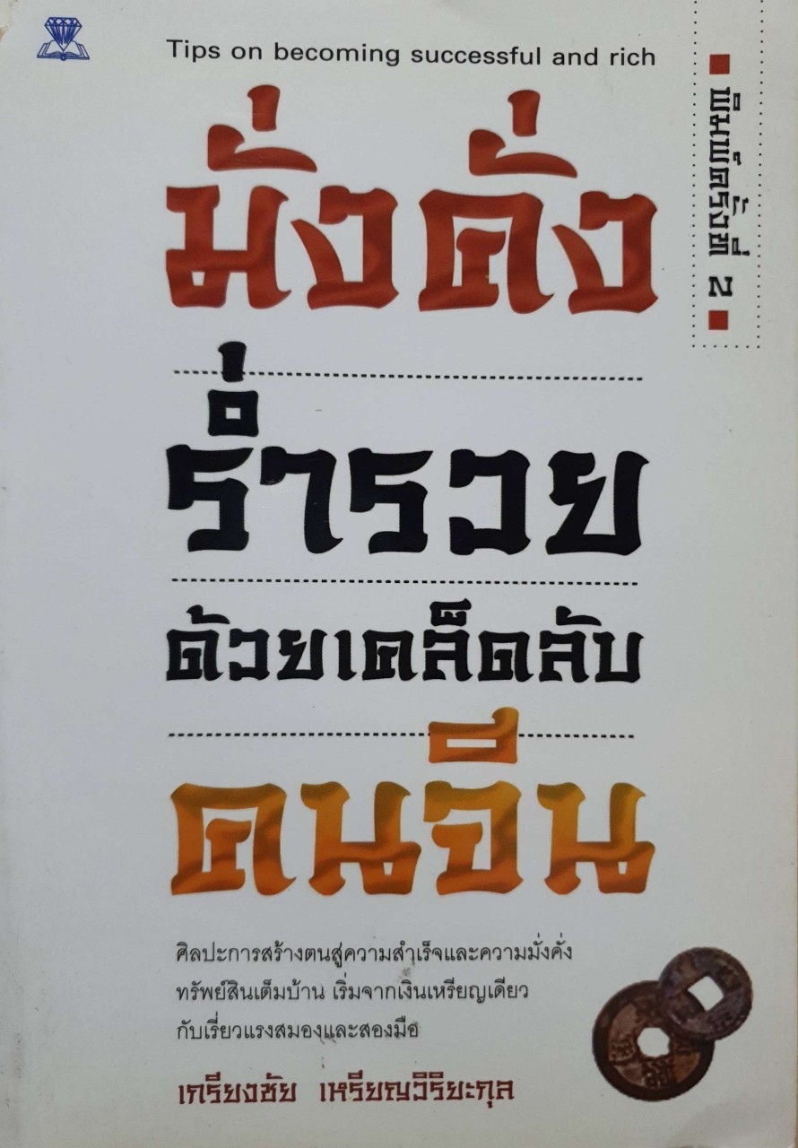 มั่งคั่งร่ำรวยด้วยเคล็ดลับคนจีน : เกรียงชัย เหรียญวิริยะกุล