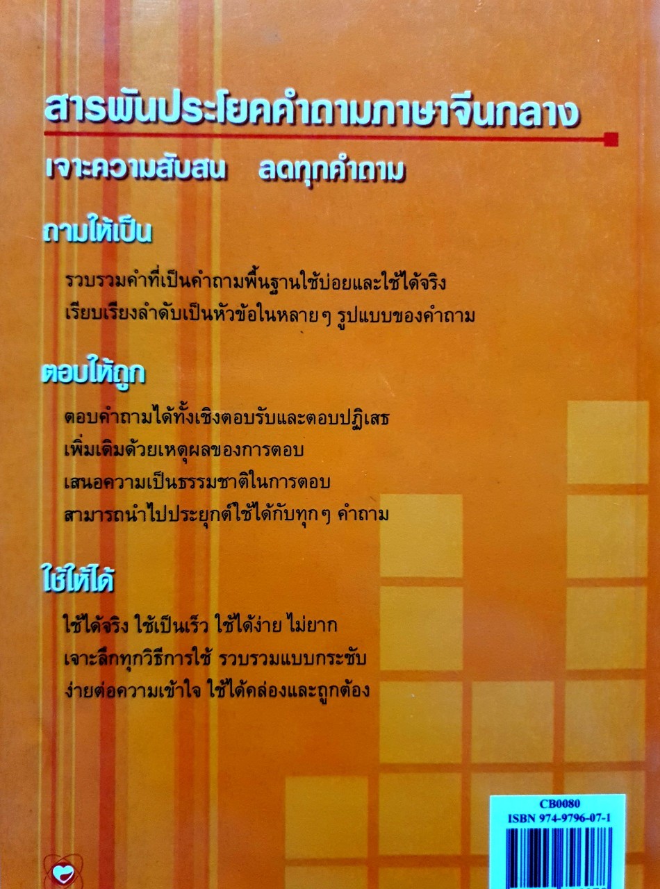 สารพันประโยคคำถามภาษาจีนกลาง : วีระชาติ วงศ์สัจจา