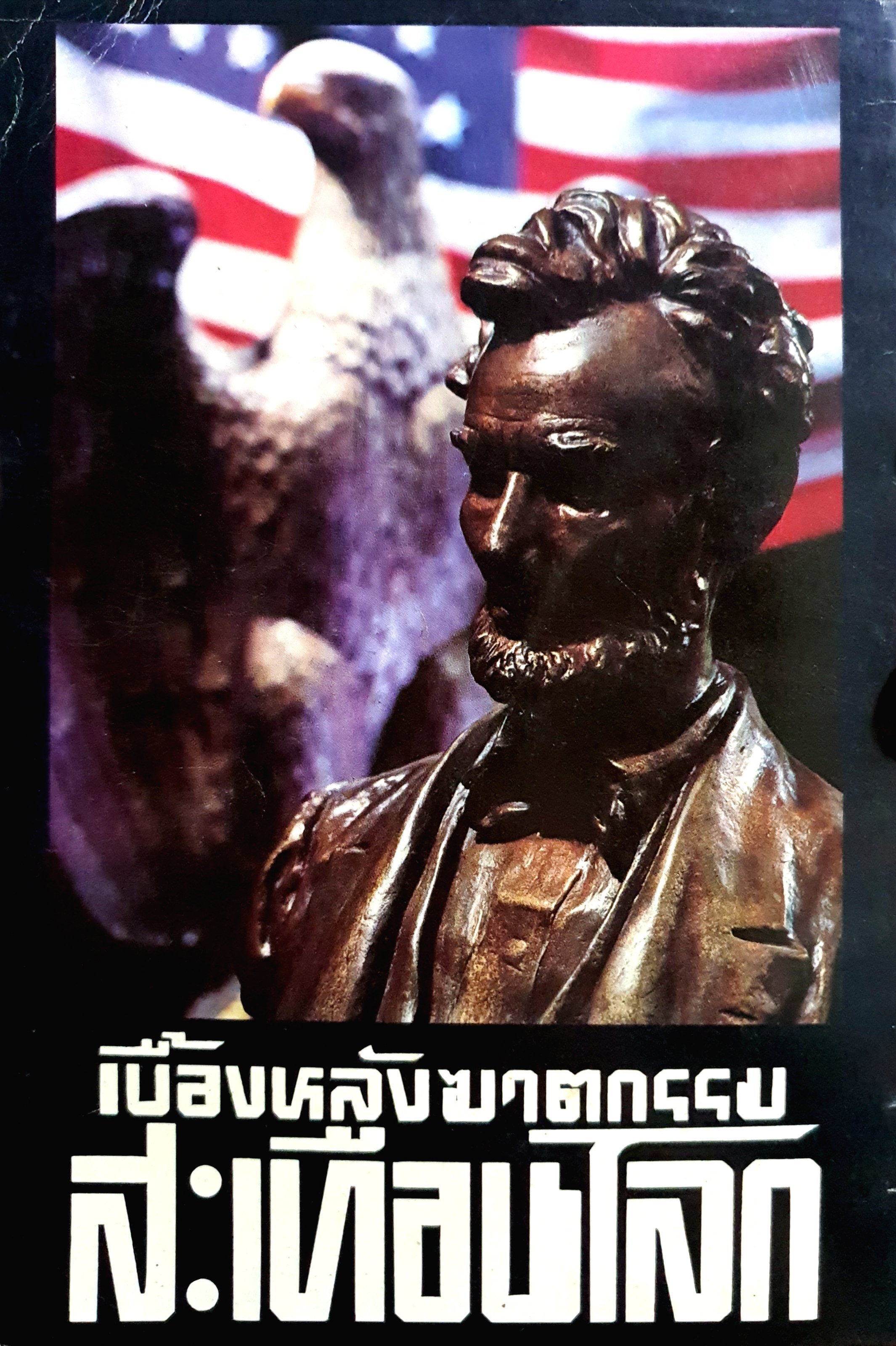 แผนสังหารรัฐบุรุษ เบื้องหลังฆาตกรรมสะเทือนโลก พิมพ์ปี.2530