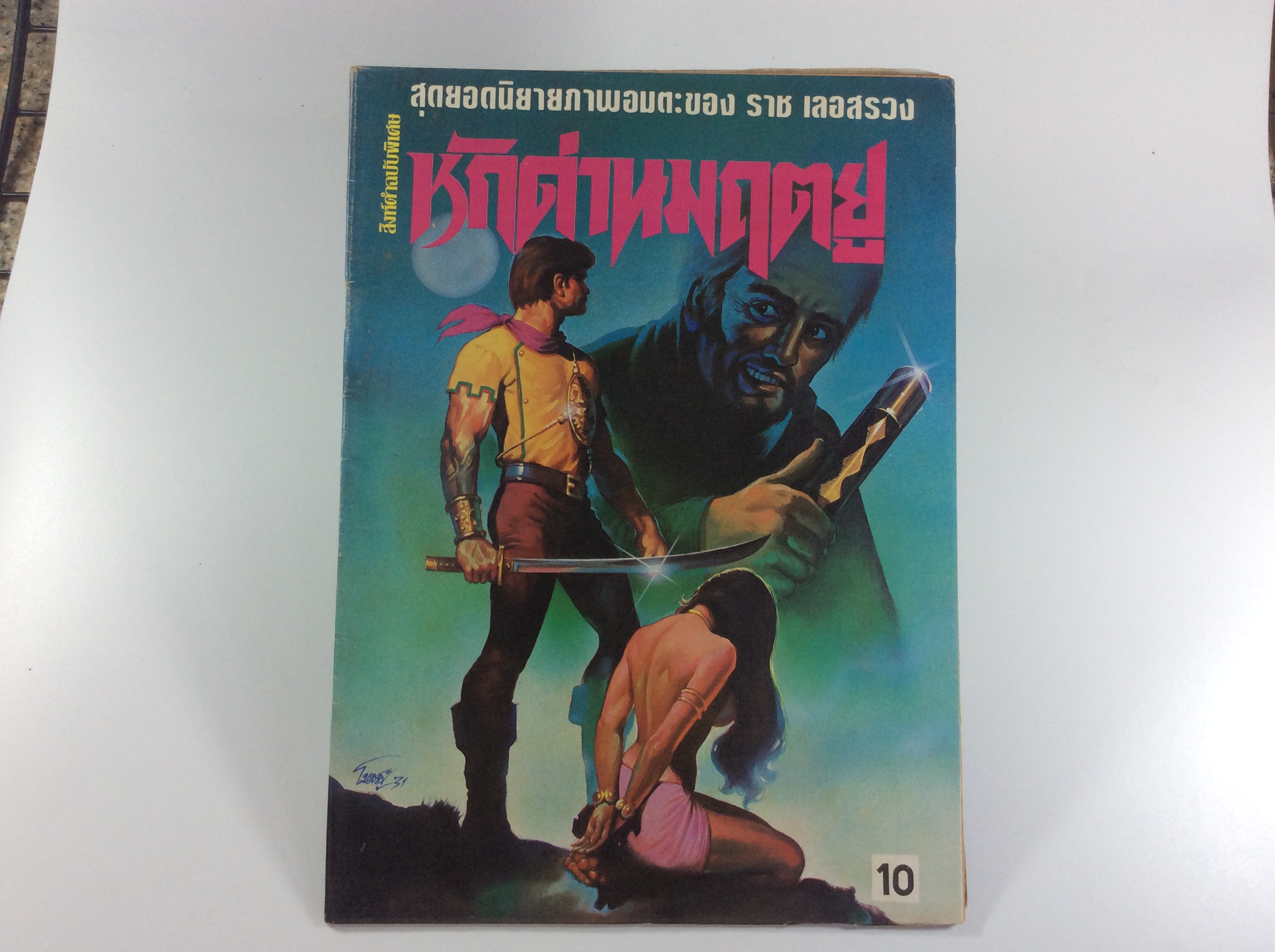 หักด่านมฤตยู ราช เลอสรวง นิยายภาพ การ์ตูนไทย หนังสือ สะสม หนังสือหายาก การ์ตูน [คุ้มอักษรไทย]