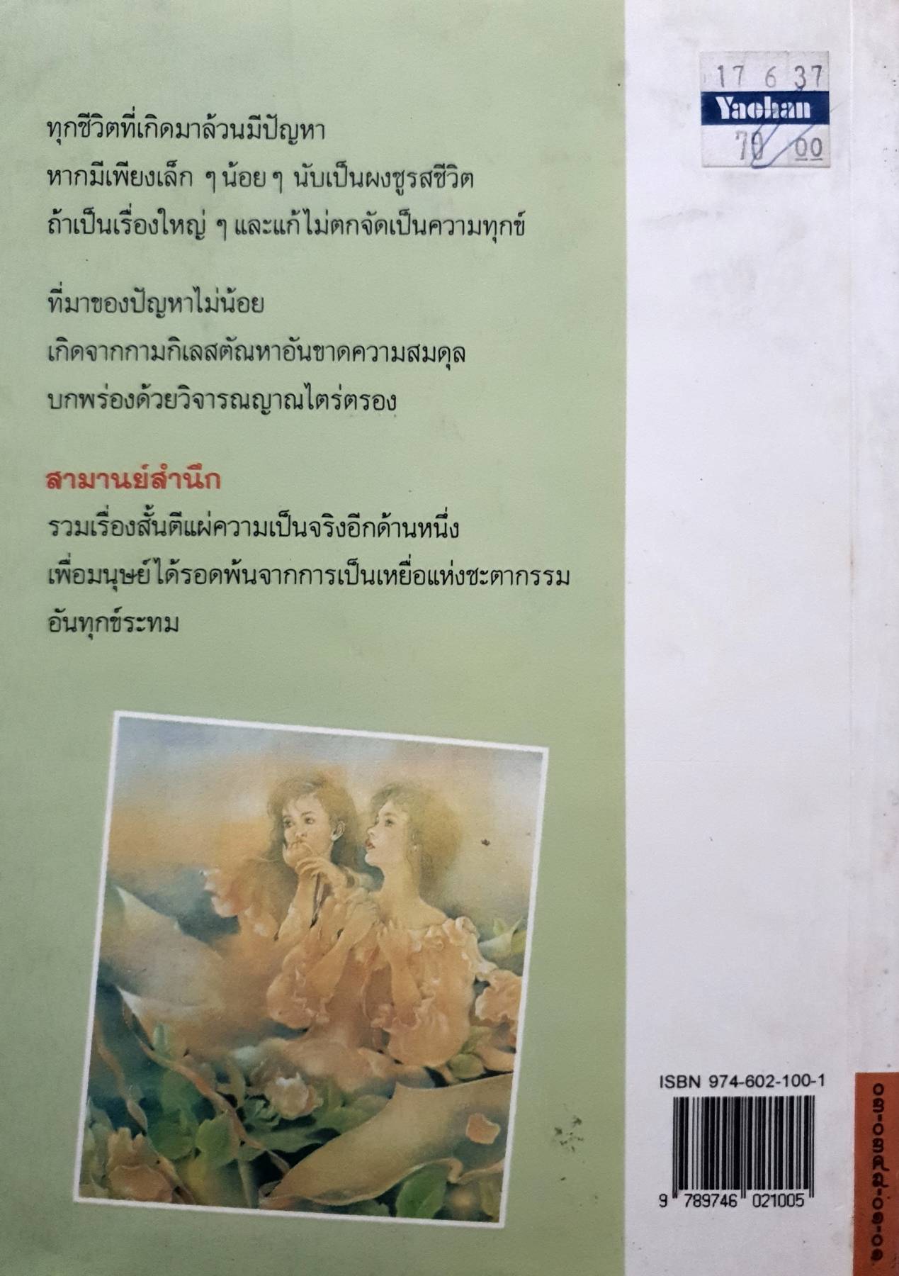 สามานย์สำนึก : ไพโรจน์ บุญประกอบ