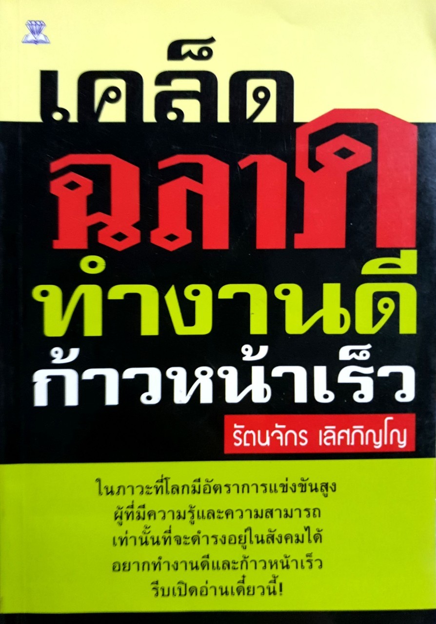 เคล็ดฉลาดทำงานดีก้าวหน้าเร็ว : รัตนจักร เลิศภิญโญ
