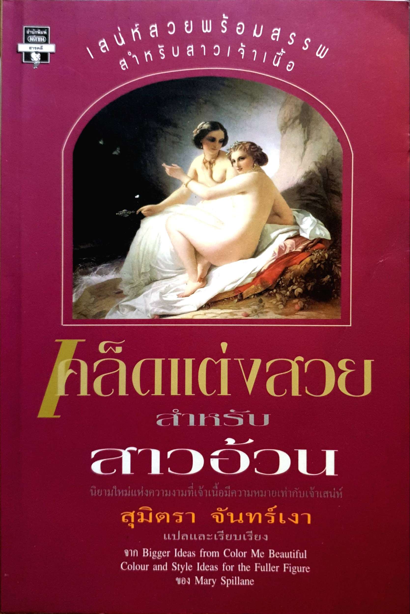 เคล็ดแต่งสวย สำหรับสาวอ้วน : สุมิตรา จันทร์เงา