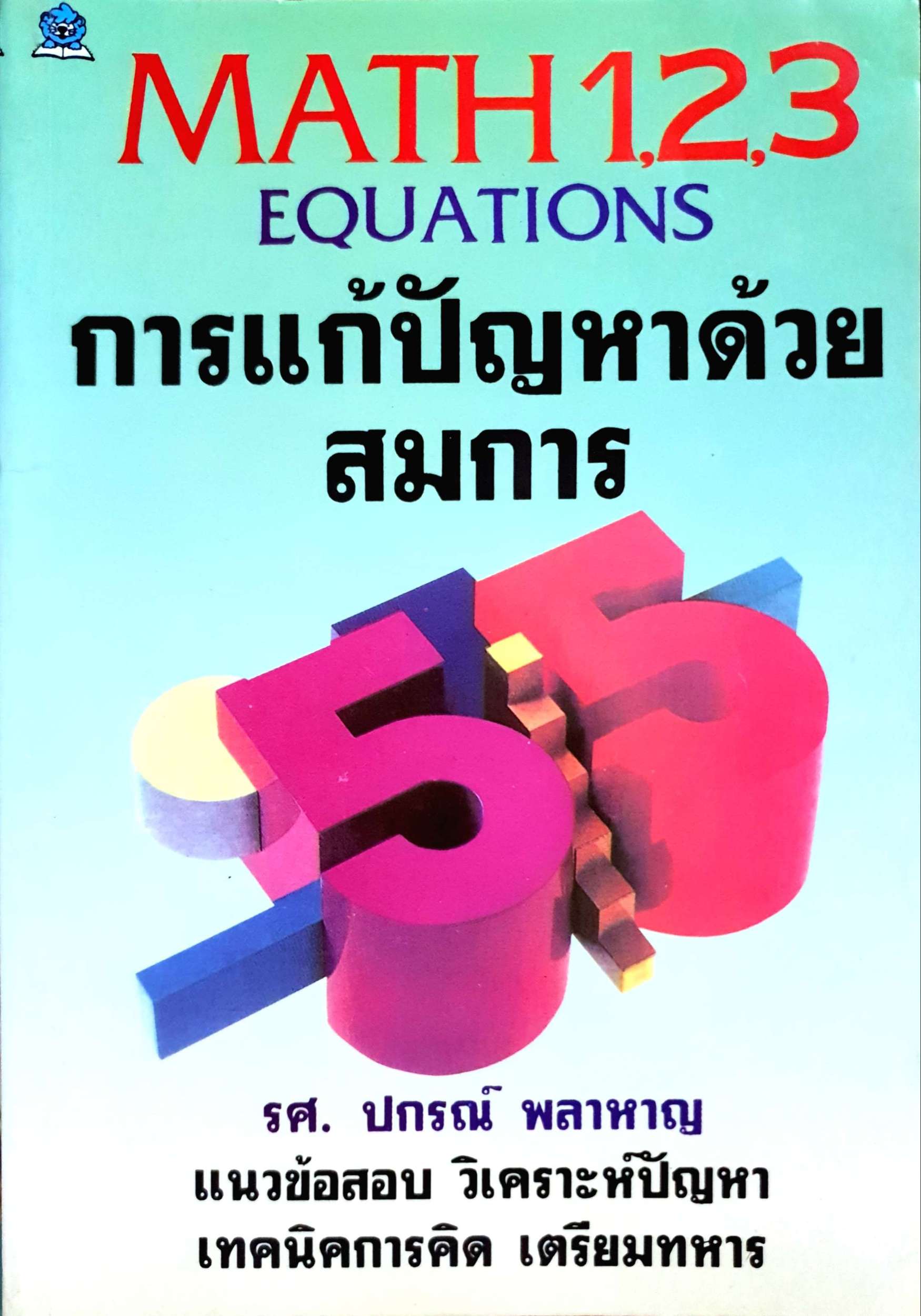 Math 1,2,3 Equations การแก้ปัญหาด้วยสมการ รศ.ปกรณ์ พลาหาญ