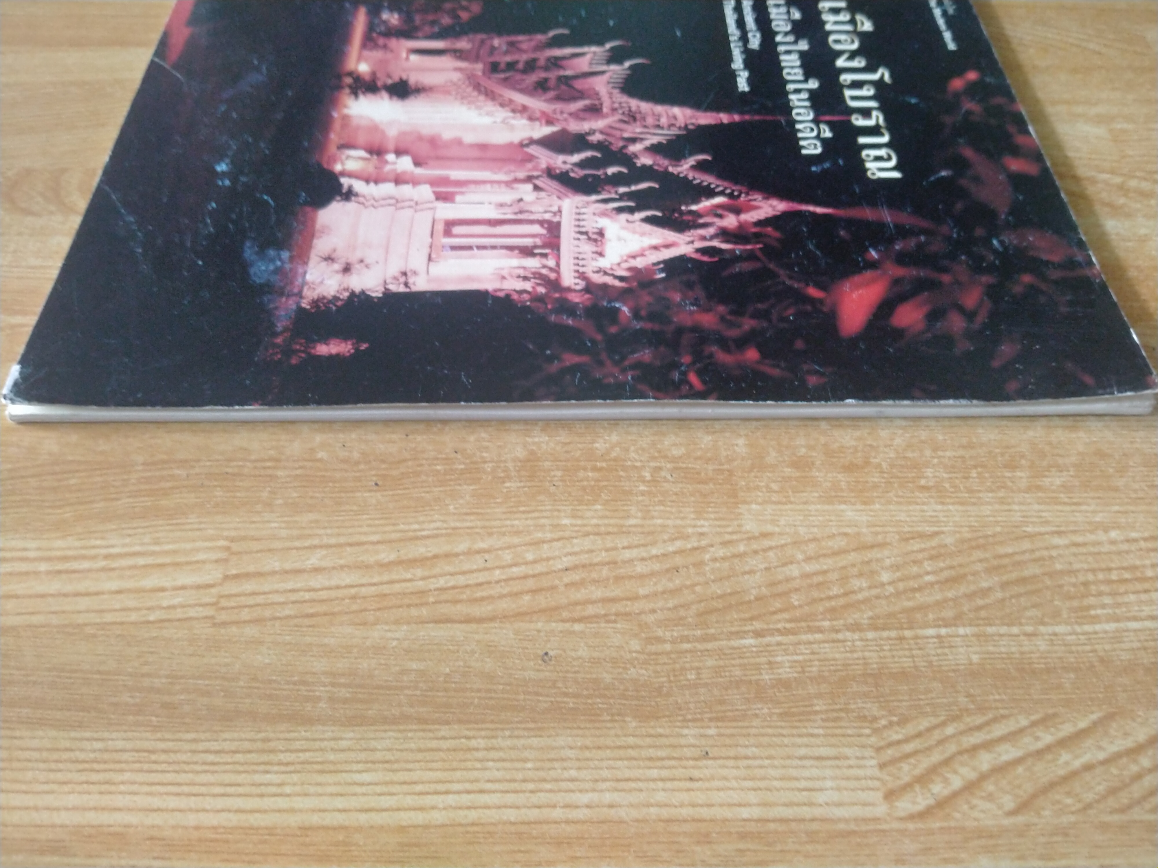 เมืองโบราณเมืองไทยในอดีต