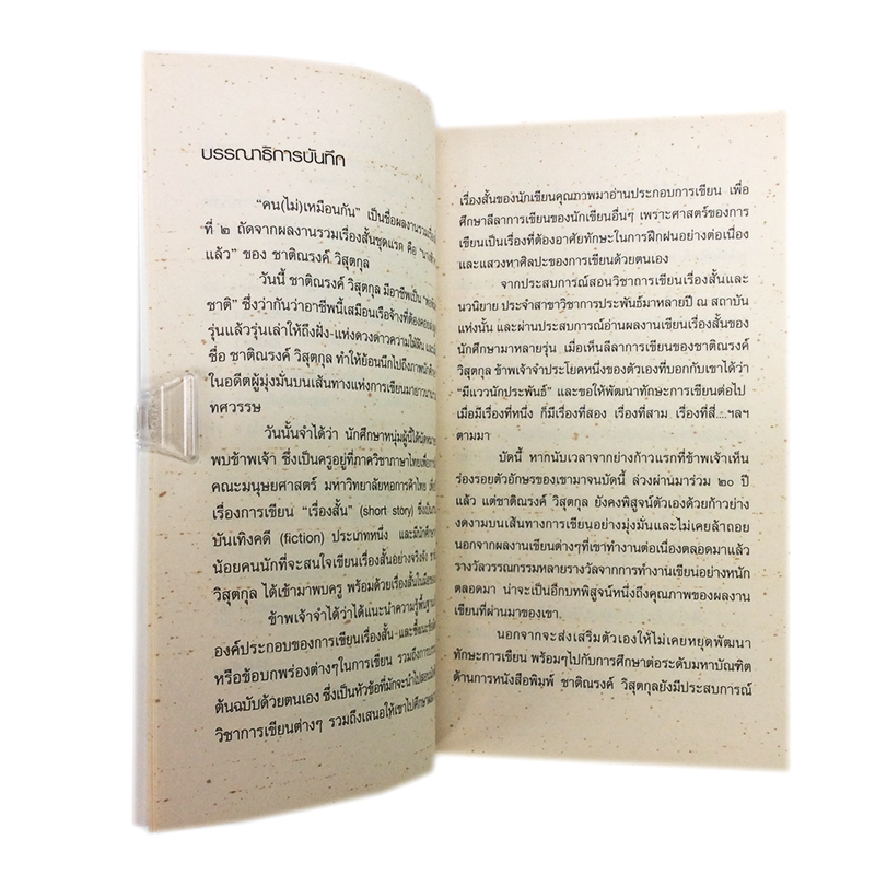 คน(ไม่)เหมือนกัน หนังสือ วรรณกรรม เรื่องสั่น นิยาย นวนิยาย