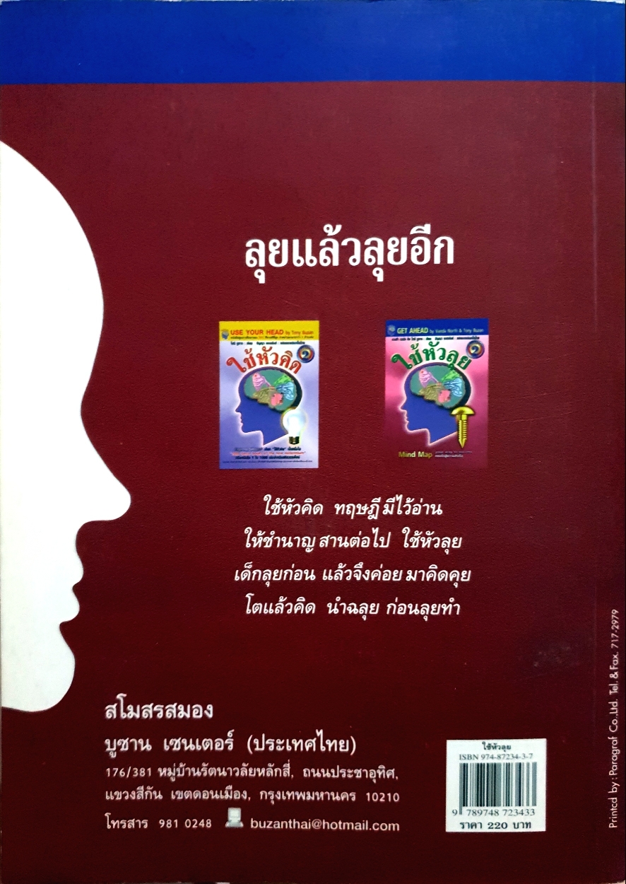 ใช้หัวลุย Mind Map Your Way to Success ถนนไปสู่ความสำเร็จ