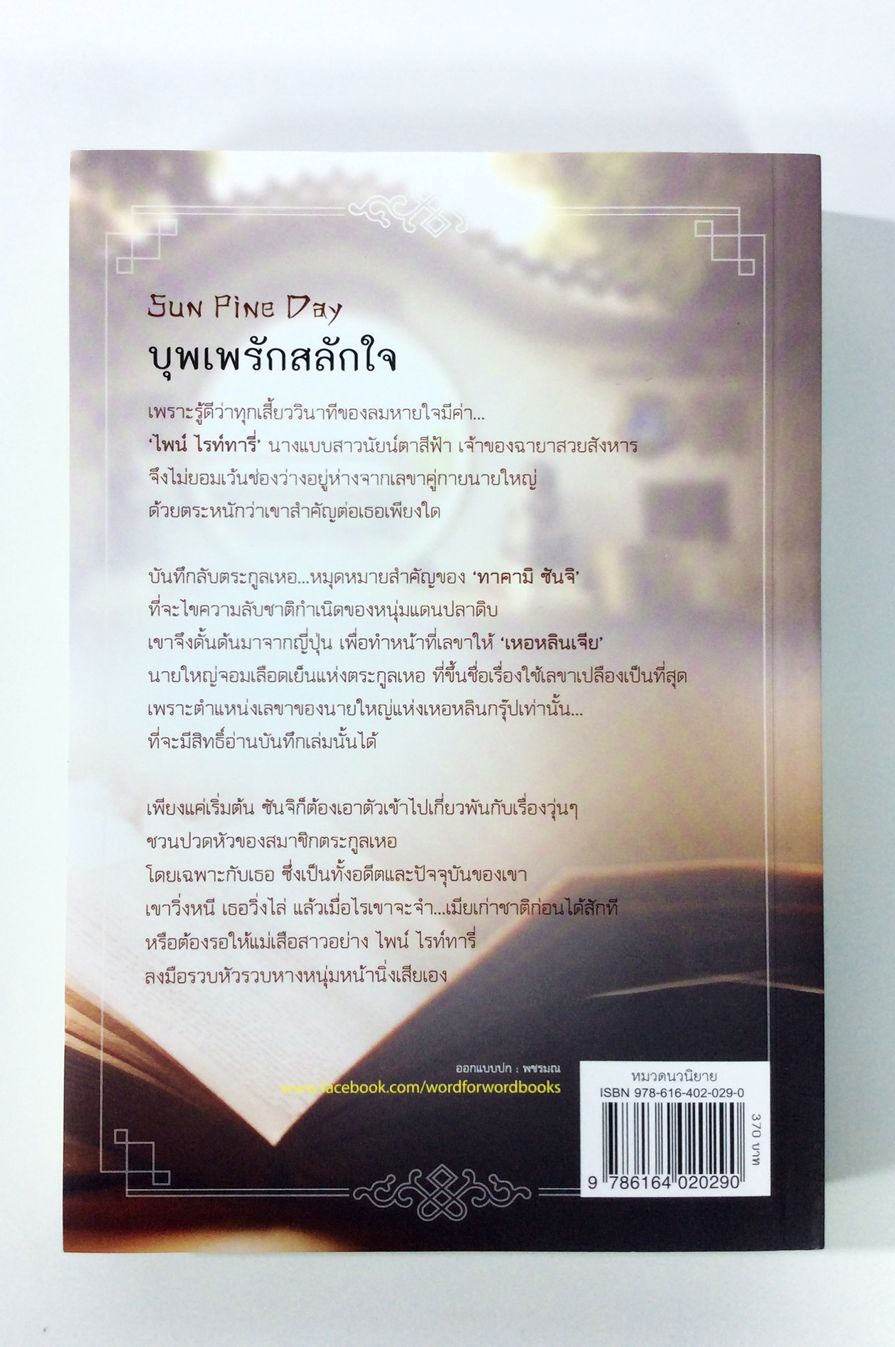 บุพเพรักสลักใจ นิยาย นิยายโรแมนติก หนังสือ หนังสือมือหนึ่ง