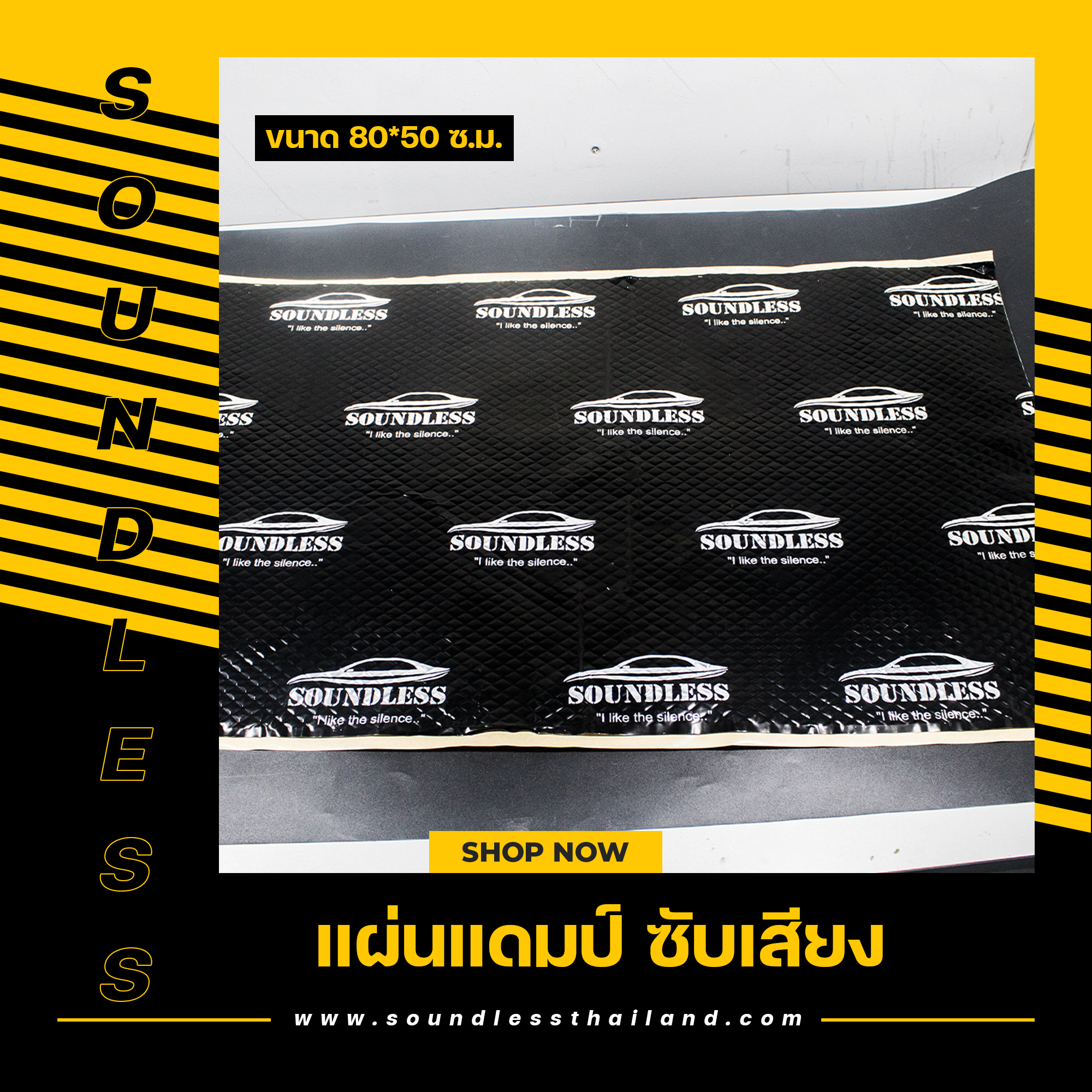 (SOUNDLESS) แผ่นแดมป์ Damp แผ่นซับเสียง รุ่นใหม่กาวสีขาว ชนิดฟอยล์ กันเสียง,กลิ่นและความร้อนได้ ขนาด 80x50 ซม. หนา 2mm. (สีดำ กาวสีขาว จำนวน 1 แผ่น)