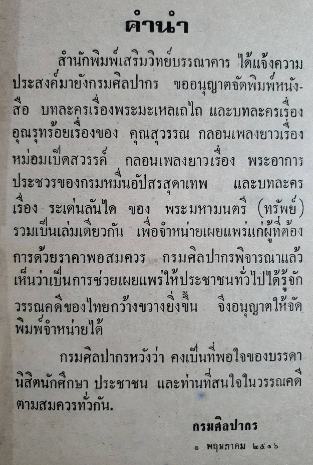 บทละครเรื่องพระมะเหลเถไถ , อุณรุทร้อยเรื่อง , ระเด่นลันได , หม่อมเป็ดสวรรค์ , พระอาการประชวรของกรมหมื่นอัปสร พิมพ์ปี 2516