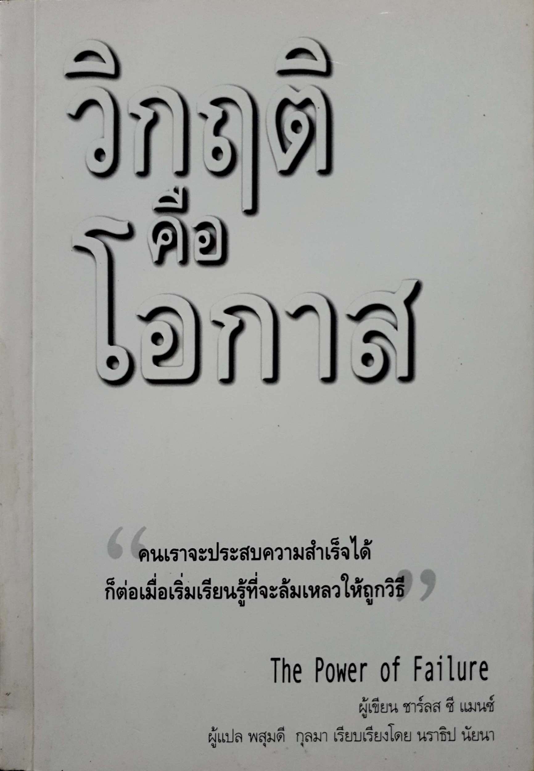 วิกฤติ คือโอกาส The Power of Faithture ชาร์ลส ซี แมนซ์