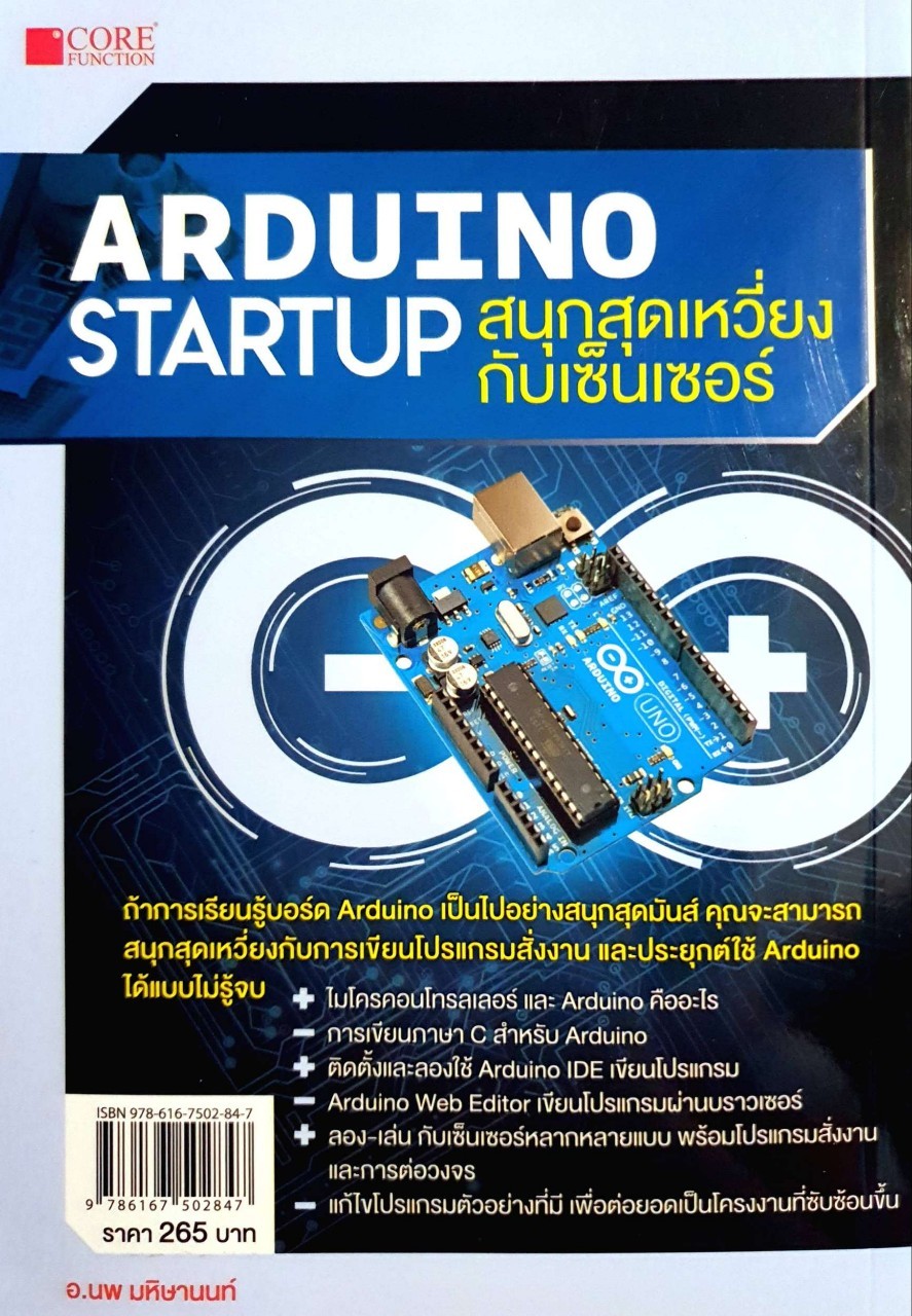 สนุกสุดเหวี่ยงกับเซนเซอร์ ARDUINO STARTUP : อ.นพ มหิษานนท์