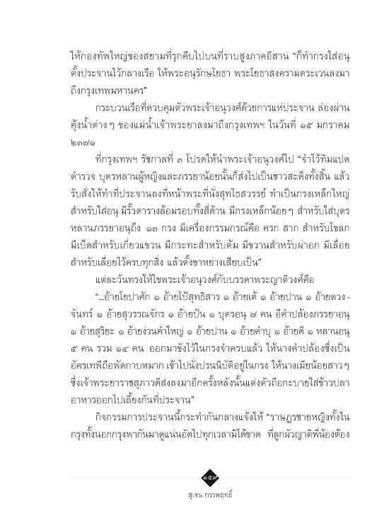 ตามรอยเจ้าอนุวงศ์ คลี่ปมประวัติศาสตร์ไทย-ลาว (ปรับปรุง)