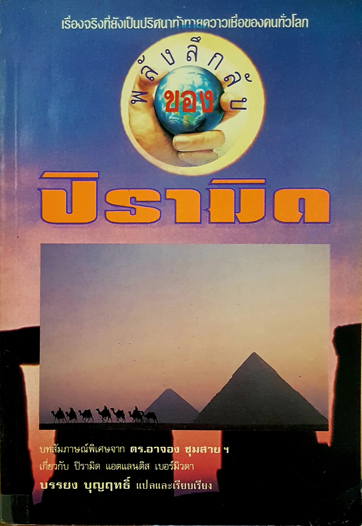 พลังลึกลับ ของ ปิรามิด บทสัมภาษณ์พิเศษจาก ดร.อาจอง ชุมสาย เกี่ยวกับพีระมิด แอตแลนติก เบอร์มิวด้า บรรยง บุญฤทธิ์ แปลและเรียบเรียง